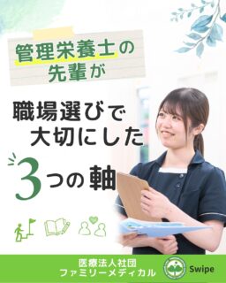@ygkclinic_recruit ← 採用担当です😊

🌱管理栄養士の先輩が
職場選びで大切にした3つの軸

就活を始めると、

「何を基準に就職先を選べばいいんだろう？」
「仕事内容だけで決めていいのかな？」
「自分に合う職場って、どう見つければいいんだろう？」

そんな悩みを感じる方も多いのではないでしょうか🌿

今回は、
当院で働く管理栄養士スタッフの声から見えてきた、
就活で大切にしたい3つの軸をご紹介します😊

🌸軸①
新卒から挑戦できる環境

多くのスタッフが魅力に感じていたのは、

「新卒から栄養カウンセリングに携われること」

患者様と直接関わりながら、
管理栄養士としての専門性を発揮できる環境です◎

「管理栄養士として早く成長したい」
「栄養カウンセリングに挑戦したい」

そんな方にとって、
実践経験を積める環境は大切なポイントです🌿

🌸軸②
人間関係・職場の雰囲気

「ありがとう」が自然に飛び交うこと。

職種や年齢に関係なく、
相談しやすい雰囲気があること。

実際に、多くのスタッフが
人の温かさを入職の決め手として挙げています😊

仕事内容だけでなく、
一緒に働く人や職場の雰囲気も、
長く働くうえで大切な軸のひとつです。

🌸軸③
成長できる教育体制

当院では、

✔ 受付研修
✔ ロールプレイ
✔ 先輩の栄養カウンセリング見学

など、
段階的に学べる教育体制があります。

「できることが増えて成長を実感できる」

という声も多く届いています✨

入職後にどのように学び、
どのように成長していけるのか。

教育体制も、
職場選びで確認しておきたいポイントです🌿

🌱就活中のみなさんへ

ホームページやSNSだけでは、
職場の雰囲気までは分かりません。

説明会や1dayプログラムを通して、
働く人や職場の雰囲気を
ぜひ知ってみてください😊

就活で大切なのは、

「自分が何を大切にしたいか」

を知ること。

仕事内容だけでなく、

誰と働くか。
どんな環境で成長したいか。
自分らしく働ける場所か。

そんな視点も大切にしながら、
職場選びをしてみてください🌸

現在、新卒・中途ともに募集中です✨

🌱新卒の方
WEB説明会・1dayプログラム開催中です😊

まずはプロフィールURLの
公式LINE登録から
WEB説明会のご予約をお願いします🌿

🌱中途の方
プロフィールURLの採用HPより
ご応募いただけます😊

🏥ファミリーメディカル💉
☆診療実績5万人以上
☆大学病院並みの検査機器

🔍 栄養指導・栄養カウンセリングに注力
🔍 管理栄養士20名在籍（26年6月実績）
🔍 月800件・年間1万件の実績

🌿自分らしく成長できる職場へ

管理栄養士、事務職（診療補助・受付・医療事務）、看護師、放射線技師、
臨床検査技師、人事（採用企画）を募集しています。

#ファミリーメディカル #医療法人社団ファミリーメディカル #管理栄養士新卒 #新卒採用 #管理栄養士の卵さんと繋がりたい