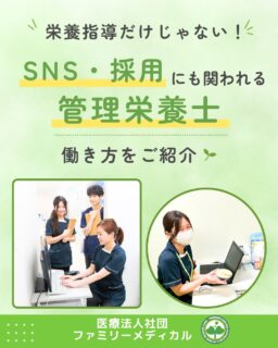 @ygkclinic_recruit ← 採用担当です😊

🌱栄養指導だけじゃない！
SNS・採用にも関われる管理栄養士

管理栄養士の仕事と聞くと、

✔ 栄養指導
✔ 献立作成
✔ 給食管理

をイメージする方も多いのではないでしょうか🌿

実は当院では、
栄養カウンセリングだけでなく、
SNSや採用活動にも
管理栄養士が関わっています😊

🌸まずは医療現場を知るところから

当院ではまず、

✔ 受付研修
✔ 診療補助
✔ 栄養カウンセリング

を経験します。

医師・看護師・受付スタッフと連携しながら、
患者様対応や診療の流れを学び、
管理栄養士としての基礎を
身につけていきます◎

🌸SNS運用にも挑戦できる

当院では、

✔ Instagram
✔ TikTok
✔ YouTube

などのSNS発信にも
関わることができます。

企画を考えたり、
撮影や発信に携わったりと、

管理栄養士としての知識を活かせる場面が
たくさんあります✨

🌸採用活動にも関われる

説明会や1dayプログラムの運営、
学生さんとの交流、
採用イベントの企画などに
携わることもあります。

「人と関わることが好き」
「誰かの背中を押す仕事にも興味がある」

そんな方にもぴったりです😊

🌸自分の得意を活かせる

SNSが好き。
人と話すのが好き。
企画を考えるのが好き。

そんな得意や興味を活かしながら
働ける環境があります。

管理栄養士としての可能性を
広げられることも、
当院で働く魅力のひとつです🌿

🌸キャリアの選択肢が広がる

栄養カウンセリングだけでなく、

✔ SNS
✔ 採用
✔ マネジメント

などにも挑戦できます。

「やってみたい」を応援する風土があるからこそ、
管理栄養士として幅広い経験を積むことができます✨

🌿こんな方におすすめです

✔ 管理栄養士として成長したい方
✔ 患者様に寄り添う栄養支援がしたい方
✔ SNSや採用にも興味がある方
✔ 多職種連携を学びたい方
✔ 医療現場で幅広く経験を積みたい方

私たちと一緒に働きませんか？😊

現在、新卒・中途ともに募集中です✨

🌱新卒の方
WEB説明会・1dayプログラム開催中です😊

まずはプロフィールURLの
公式LINE登録から
WEB説明会のご予約をお願いします🌿

🌱中途の方
プロフィールURLの採用HPより
ご応募いただけます😊

🏥ファミリーメディカル💉
☆診療実績5万人以上
☆大学病院並みの検査機器

🔍 栄養指導・栄養カウンセリングに注力
🔍 管理栄養士20名在籍（26年6月実績）
🔍 月800件・年間1万件の実績

🌿管理栄養士の可能性を広げられる職場へ

管理栄養士、事務職（診療補助・受付・医療事務）、看護師、放射線技師、
臨床検査技師、人事（採用企画）を募集しています。

#ファミリーメディカル #医療法人社団ファミリーメディカル #管理栄養士 #管理栄養士の卵さんと繋がりたい #sns担当 #栄養指導