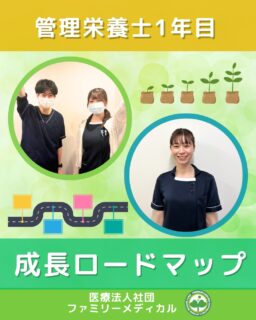@ygkclinic_recruit ← 採用担当です😊

🌱管理栄養士1年目
成長ロードマップ

「管理栄養士として働きたいけど、
入職後ってどんな風に成長するんだろう？」

そんな不安を感じている学生さんも
多いのではないでしょうか🌿

今回は、
当院の1年目管理栄養士の
成長ロードマップをご紹介します😊

🌸入職〜3か月
まずは受付研修からスタート

入職後は、

✔ 電話対応
✔ 患者様対応
✔ 会計業務
✔ 医療制度の基礎

などを学びます。

受付研修は、
管理栄養士として活躍するための
土台づくりの期間です◎

🌸3〜6か月
診療補助・栄養カウンセリング研修

先輩同席やロールプレイを行いながら、
少しずつ栄養カウンセリングの準備を進めます。
※当院では栄養指導にとどまらず、カウンセリングまで行っています。

診療の流れや、
医師がどのような意図で
栄養カウンセリングを依頼しているのかも学べる
大切な時期です🌿

🌸6か月頃
栄養カウンセリングデビュー

先輩のサポートを受けながら、
実際に患者様を担当します。

最初は緊張しますが、
ロールプレイや勉強会で学んだことを
少しずつ実践していきます😊

🌸1年目後半
担当患者様が増えてくる

当院では、

✔ 喘息
✔ 糖尿病
✔ 脂質異常症

など、
さまざまな患者様を担当します。

先輩に相談しながら経験を積み、
自分なりの栄養カウンセリングが
できるようになっていきます◎

🌸1〜2年後
任される仕事も広がる

管理栄養士として経験を積んだ後は、

✔ リーダー職
✔ 採用担当
✔ SNS運用
✔ 説明会・1dayプログラム運営

などに挑戦するスタッフもいます。

実際に、
2年目でリーダーとして
活躍しているスタッフもいます✨

「やってみたい」を応援する環境があることも、
当院の特徴です🌿

🌱新卒から成長できる環境

当院では、

✔ 週1回の勉強会
✔ 先輩によるサポート
✔ ロールプレイ研修
✔ 成長面談

など、
新卒から段階的に成長できる環境を整えています😊

また、管理栄養士として経験を積んだ後は、
採用担当やSNS運用、リーダー職などに
挑戦することも可能です。

「管理栄養士として成長したい」
「患者様に寄り添う栄養支援がしたい」
「多職種連携を学びたい」
「クリニックで働くことに興味がある」

そんな方に届いたら嬉しいです🌸

現在、新卒・中途ともに募集中です✨

🌱新卒の方
WEB説明会・1dayプログラム開催中です😊

まずはプロフィールURLの
公式LINE登録から
WEB説明会のご予約をお願いします🌿

🌱中途の方
プロフィールURLの採用HPより
ご応募いただけます😊

🏥ファミリーメディカル💉
☆診療実績5万人以上
☆大学病院並みの検査機器

🔍 栄養指導・栄養カウンセリングに注力
🔍 管理栄養士20名在籍（26年6月実績）
🔍 月800件・年間1万件の実績

🌿入職後の一歩ずつの成長を支える職場へ

管理栄養士、事務職（診療補助・受付・医療事務）、看護師、放射線技師、
臨床検査技師、人事（採用企画）を募集しています。

#ファミリーメディカル #医療法人社団ファミリーメディカル #管理栄養士 #新卒採用 #管理栄養士の卵さんと繋がりたい #栄養指導