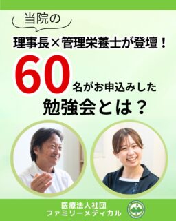 @ygkclinic_recruit ← 採用担当です😊

🌱理事長×管理栄養士が登壇！
60名がお申込みした勉強会とは？

管理栄養士を目指すみなさんへ。

「管理栄養士の仕事」と聞くと、
栄養カウンセリングをイメージする方が
多いかもしれません🌿

実は当院では、
栄養指導（栄養カウンセリング）だけでなく、
患者様向けオンライン勉強会の企画・運営にも
管理栄養士が携わっています😊

今回は、
先日開催したオンライン勉強会の様子を
ご紹介します✨

🌸なぜ開催したの？

当院では、
保険診療で栄養カウンセリングを行っています。

しかし、
保険診療では患者様とお会いできる機会に
限りがあります。

そこでスタートしたのが、
「ブレスシフトラボ」です。

患者様が日々の生活の中で実践を続けられるよう、
管理栄養士が継続して伴走する
新しい取り組みです🌿

🌸今回の勉強会

今回のテーマは、

「腸内環境と不調の関連」

理事長と管理栄養士が一緒に登壇し、
食事や生活習慣について
分かりやすくお話ししました。

60名の患者様にお申し込みいただき、
多くの方と学びを深める機会となりました😊

🌸活躍の場は診察室だけではありません

当院の管理栄養士は、

✔ 栄養カウンセリング
✔ オンライン勉強会の企画・運営
✔ 患者様向けイベント

などにも携わっています。

患者様の健康を支える方法は、
診察室の中だけではありません。

保険診療での栄養カウンセリングを軸にしながら、
患者様の生活に寄り添う支援を
広げています🌿

🌸管理栄養士として可能性を広げる

まずは、
保険診療で栄養カウンセリングの経験を積みます。

その後は、

✔ ブレスシフトラボで患者様の継続支援
✔ 患者様向け講座の企画・運営
✔ 自分の得意を活かした新しい取り組み

など、
活躍の幅を広げることができます✨

🌿患者様の人生に寄り添う管理栄養士へ

私たちが目指しているのは、
食事についてお伝えするだけではなく、

患者様が健康な毎日を送れるよう、
継続して伴走することです。

管理栄養士だからこそできる支援を、
これからも広げていきます😊

「患者様に寄り添う栄養支援がしたい」
「栄養カウンセリングを深く学びたい」
「イベントや講座の企画・運営にも挑戦したい」
「管理栄養士として可能性を広げたい」

そんな方に届いたら嬉しいです🌸

現在、新卒・中途ともに募集中です✨

🌱新卒の方
WEB説明会・1dayプログラム開催中です😊

まずはプロフィールURLの
公式LINE登録から
WEB説明会のご予約をお願いします🌿

🌱中途の方
プロフィールURLの採用HPより
ご応募いただけます😊

🏥ファミリーメディカル💉
☆診療実績5万人以上
☆大学病院並みの検査機器

🔍 栄養指導・栄養カウンセリングに注力
🔍 管理栄養士20名在籍（26年6月実績）
🔍 月800件・年間1万件の実績

🌿診察室の外にも広がる、管理栄養士の活躍の場

管理栄養士、事務職（診療補助・受付・医療事務）、看護師、放射線技師、
臨床検査技師、人事（採用企画）を募集しています。

#ファミリーメディカル #医療法人社団ファミリーメディカル #管理栄養士新卒 #新卒採用 #管理栄養士の卵さんと繋がりたい #栄養指導