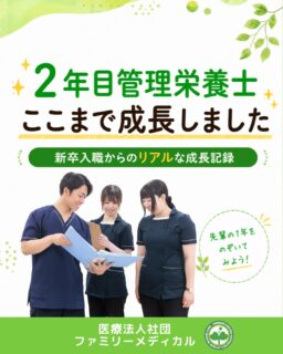 @ygkclinic_recruit ← 採用担当です😊

🌱2年目管理栄養士
ここまで成長しました

新卒入職から2年。
管理栄養士として、
どのように成長していくのか気になりませんか？🌿

入職したばかりの頃は、

「栄養カウンセリングできるかな」
「患者様にうまく伝えられるかな」

そんな不安もありました。

今回は、
2年目管理栄養士に、
成長したことや現在の仕事内容について聞きました😊

🌸患者様の「変わりたい」を支える

入職当初は、
正しい知識を伝えることに必死でした。

現在は、
患者様がどんな生活を送りたいのかを一緒に整理し、

患者様自身が納得して選択できる
栄養カウンセリングを心がけています🌿

🌸月70〜80件の栄養カウンセリングを担当

現在は、

✔ 栄養カウンセリング
✔ メンター業務
✔ 採用業務

を担当しています。

終日栄養カウンセリングの日は、
最大18名の患者様を担当することもあります😊

🌸患者様に合わせた提案ができるように

以前は、
マニュアル通りの説明になってしまうこともありました。

先輩のカウンセリングを学びながら、
患者様の価値観や性格に合わせた伝え方を意識。

現在は、
より納得感のある提案ができるようになりました✨

🌸成長できた理由

一人で悩むのではなく、
周囲の支えがあったことも
成長につながっています。

悩んだ時には、
先輩が答えを教えるだけでなく、

「自分はどう感じた？」
「どうしたかった？」

と一緒に考えてくれました。

その積み重ねが、
管理栄養士としての成長につながっています🌿

🌸2年目で任される仕事

現在は、

✔ メンター
✔ 1dayプログラム担当
✔ 採用業務

にも挑戦しています。

管理栄養士として経験を積みながら、
さまざまな業務にチャレンジできる環境があります◎

🌿就活生のみなさんへ

「どんな自分でいたいのか」

を考えることは、
就職活動だからこそできる
大切な時間です。

たくさんの説明会や1dayプログラムに参加し、
自分らしく働ける環境を
見つけてください😊

「管理栄養士として成長したい」
「患者様に寄り添う栄養支援がしたい」
「栄養カウンセリングを深く学びたい」
「幅広い業務にも挑戦してみたい」

そんな方に届いたら嬉しいです🌸

現在、新卒・中途ともに募集中です✨

🌱新卒の方
WEB説明会・1dayプログラム開催中です😊

まずはプロフィールURLの
公式LINE登録から
WEB説明会のご予約をお願いします🌿

🌱中途の方
プロフィールURLの採用HPより
ご応募いただけます😊

🏥ファミリーメディカル💉
☆診療実績5万人以上
☆大学病院並みの検査機器

🔍 栄養指導・栄養カウンセリングに注力
🔍 管理栄養士20名在籍（26年6月実績）
🔍 月800件・年間1万件の実績

🌿2年目から広がる、管理栄養士としての成長

管理栄養士、事務職（診療補助・受付・医療事務）、看護師、放射線技師、
臨床検査技師、人事（採用企画）を募集しています。

#ファミリーメディカル #医療法人社団ファミリーメディカル #管理栄養士新卒 #新卒採用 #管理栄養士の卵さんと繋がりたい #栄養指導