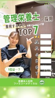 @ygkclinic_recruit ← 採用担当です😊

🌱管理栄養士の採用
重視することTOP7

管理栄養士の採用で、
どんなところを見ているの？

今回は、
当院の管理栄養士採用で
大切にしていることをランキング形式でご紹介します😊

🌸第7位
大学の成績

参考にはしますが、
一番重視しているわけではありません。

🌸第6位
体力

忙しい日もありますが、
少しずつ慣れていける環境です🌿

🌸第5位
栄養素の基礎知識

基本があれば大丈夫です。

入職後に、
勉強会や先輩のサポートを通して
しっかり学んでいけます◎

🌸第4位
コミュニケーション力

当院では、
患者様と関わる機会が多くあります。

相手の話を聞く力や、
分かりやすく伝える力も大切です😊

🌸第3位
素直さ

アドバイスを前向きに受け止められる方は、
入職後の成長も早いです。

分からないことをそのままにせず、
学び続ける姿勢を大切にしています🌿

🌸第2位
人柄

スタッフ同士の関係性や、
職場の雰囲気にもつながる大切なポイントです。

一緒に働く仲間として、
人柄も大切にしています😊

🌸第1位
向上心

当院が一番大切にしているのは、
「学びたい」「成長したい」という気持ちです。

栄養カウンセリングや分子栄養学、
選択理論心理学など、
入職後に学べる環境を整えています✨

成績や知識だけでなく、

「管理栄養士として成長したい」
「患者様に寄り添えるようになりたい」
「新しいことを学び続けたい」

そんな気持ちを大切にしています🌸

現在、新卒・中途ともに募集中です✨

🌱新卒の方
WEB説明会・1dayプログラム開催中です😊

まずはプロフィールURLの
公式LINE登録から
WEB説明会のご予約をお願いします🌿

🌱中途の方
プロフィールURLの採用HPより
ご応募いただけます😊

🏥ファミリーメディカル💉
☆診療実績5万人以上
☆