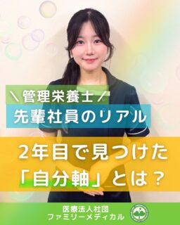 @ygkclinic_recruit ← 採用担当です😊

🌱管理栄養士先輩社員のリアル
2年目で見つけた自分軸とは

「2年目になると、どんな仕事を任されるんだろう？」
「管理栄養士として、どんな成長ができるんだろう？」

そんなふうに感じている学生さんも
いるのではないでしょうか🌿

今回は、
入職2年目の管理栄養士にインタビュー！

1年間で感じた成長や、
現在の仕事内容をご紹介します😊

🌸全体を見て行動できるようになった

1年目は、
目の前の業務をこなすことで精一杯でした。

現在は、

✔ 優先順位を考えて行動する
✔ タスクを管理する
✔ 周囲へ仕事を依頼する

など、
全体を見ながら動けるようになり、
自分自身の成長を実感しています🌿

🌸活躍の場が広がりました

現在は、

✔ 栄養カウンセリング
✔ 採用業務
✔ 患者様向け継続支援の企画・運営
✔ 日の出院での受付業務

などを担当しています。

栄養カウンセリングだけでなく、
クリニック運営にも関わる
幅広い業務に挑戦しています😊

🌸患者様一人ひとりに合わせた対応

以前は、
対応が難しいと感じる患者様への関わり方に
悩むこともありました。

経験を重ねる中で、

✔ 患者様に合わせた伝え方
✔ 分かりやすい説明

を意識できるようになり、
対応の引き出しが増えたと感じています✨

🌸先輩の存在が大きな支えに

先輩の仕事への向き合い方や考え方を
身近で学ぶ中で、

「自分も余裕を持って周囲を支えられる人になりたい」

という目標ができました。

業務だけでなく、
将来のキャリアについても相談できる環境があり、

一人ひとりの成長を応援してくれる職場だと
感じています🌿

🌸2年目で任される仕事

2年目になり、

✔ 採用業務
✔ 患者様向け継続支援の企画・運営
✔ 日の出院での受付業務

など、
クリニック運営に関わる仕事も
任されるようになりました。

今後は、

✔ 患者様向け継続支援の仕組みを整える
✔ 採用業務の質を高める
✔ 経営について学ぶ

ことを目標に、
さらに成長を目指しています✨

🌿就活生のみなさんへ

「高い目標を持って挑戦してほしいです。
何年経ってもぶれない『自分軸』を持つことが大切だと思います。」

管理栄養士として働く中で、
どんな自分でいたいのか。

どんな人と働き、
どんな経験を積み、
どんな成長をしていきたいのか。

就活では、
そんな視点も大切にしてみてください😊

「管理栄養士として成長したい」
「患者様に寄り添う栄養支援がしたい」
「クリニック運営にも興味がある」
「幅広い業務に挑戦してみたい」

そんな方に届いたら嬉しいです🌸

現在、新卒・中途ともに募集中です✨

🌱新卒の方
WEB説明会・1dayプログラム開催中です😊

まずはプロフィールURLの
公式LINE登録から
WEB説明会のご予約をお願いします🌿

🌱中途の方
プロフィールURLの採用HPより
ご応募いただけます😊

🏥ファミリーメディカル💉
☆診療実績5万人以上
☆大学病院並みの検査機器

🔍 栄養指導・栄養カウンセリングに注力
🔍 管理栄養士20名在籍（26年6月実績）
🔍 月800件・年間1万件の実績

🌿2年目から見えてくる、成長と挑戦のかたち

管理栄養士、事務職（診療補助・受付・医療事務）、看護師、放射線技師、
臨床検査技師、人事（採用企画）を募集しています。

#ファミリーメディカル #医療法人社団ファミリーメディカル #管理栄養士新卒 #新卒採用 #管理栄養士の卵さんと繋がりたい