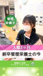 @ygkclinic_recruit ← 採用担当です😊
🌱入職から3ヶ月。
少しずつ、できることが増えてきました
新卒で入職してすぐは、
「ちゃんと仕事を覚えられるかな」
「患者様対応はできるかな」
「分からないことを相談できるかな」
そんな不安もあると思います🌿
当院では、
新卒スタッフが安心して成長できるように、
先輩が一つひとつ丁寧にサポートしています😊
🌸毎日が学びの連続
入職後は、
✔ 受付業務
✔ 患者様対応
✔ 電話対応
✔ 院内環境の整備
など、
医療現場の基本から少しずつ経験していきます。
患者様一人ひとりと向き合いながら、
日々の業務を通して
できることを増やしていく期間です◎
🌸分からないことは先輩に相談
本の読み合わせや、
PCを見ながらの確認、
先輩からの説明などを通して、
一つひとつ理解を深めていきます。
栄養カウンセリングの見学も行いながら、
管理栄養士としての働き方も
少しずつ学んでいきます🌿
🌸相談しやすい雰囲気も魅力
入職したばかりの頃は、
分からないことがあって当然です。
だからこそ当院では、
困った時に相談しやすい雰囲気を
大切にしています😊
先輩に支えてもらいながら、
一歩ずつ成長していける環境です✨
「新卒で医療現場に入るのが不安」
「管理栄養士として成長できる職場で働きたい」
「職場の雰囲気も大切にしたい」
そんな方に届いたら嬉しいです🌸
現在、新卒・中途ともに募集中です✨
🌱新卒の方
WEB説明会・1dayプログラム開催中です😊
まずはプロフィールURLの
公式LINE登録から
WEB説明会のご予約をお願いします🌿
🌱中途の方
プロフィールURLの採用HPより
ご応募いただけます😊
🏥ファミリーメディカル💉
☆診療実績5万人以上
☆大学病院並みの検査機器
🔍 栄養指導・栄養カウンセリングに注力
🔍 管理�