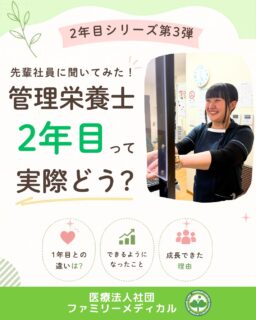 @ygkclinic_recruit ← 採用担当です😊
🌱2年目シリーズ第3弾
先輩社員に聞いてみた!
管理栄養士2年目って実際どう?
「2年目になると、どんな仕事を任されるんだろう?」
「入職後、どんなふうに成長していけるんだろう?」
就職活動中は、
入職後の成長イメージが
なかなか湧きにくいですよね🌿
今回は、
入職2年目の管理栄養士にインタビュー!
1年間でどんな成長を実感し、
現在はどんな仕事に挑戦しているのかを
ご紹介します😊
🌸判断するスピードが大きく成長!
1年目は、
予想外の出来事があると、
「どう対応すればいいんだろう…」
と悩むこともありました。
2年目になり、
さまざまな経験を積んだことで、
状況を素早く判断し、
適切に行動できるように。
現在は、
新入社員へ仕事の進め方や考え方を伝える立場にも
成長しています🌿
🌸2年目になると役割も広がる
現在は受付業務に加え、
✔ 診療補助研修の担当
✔ 新卒・パートスタッフの教育
✔ Web説明会の担当
✔ 受付リーダー業務
✔ レセプト業務
など、
さまざまな仕事に挑戦しています😊
🌸「教える」ことでさらに成長
1年目は、
自分の業務で精一杯でした。
2年目になってからは、
後輩へ教える立場に。
「なぜこの対応をするのか」
「なぜこの手順が必要なのか」
を説明できるようになり、
自分自身の知識や理解も深まりました✨
🌸一人で成長したわけではありません
成長できた理由は、
✔ 先輩の仕事を積極的に観察する
✔ 分からないことはすぐ質問する
✔ マニュアルで振り返る
✔ 後輩への教え方も先輩から学ぶ
安心して新しい役割に挑戦できる環境があるからこそ、
少しずつ成長することができました🌿
🌸「教わる立場」から「教える立場」へ
1年目は、
先輩から教わりながら
目の前の業務を覚えていく時期。
そして2年目になると、
少しずつ新しい役割も任されます。
✔ 診療補助研修の担当
✔ 新卒・パートスタッフの教育
✔ Web説明会の担当
✔ 受付リーダー業務
✔ レセプト業務
一歩ずつ経験を積み重ねながら、
できることが増えていく環境です😊
🌿就活生のみなさんへ
1年目は「教わる立場」。
そして2年目には、
後輩を支え、
新しい役割にも挑戦できるようになります。
「管理栄養士として成長したい」
「患者様に寄り添う栄養支援がしたい」
「多職種連携を学びたい」
「クリニックで働くことに興味がある」
そんな方に届いたら嬉しいです🌸
現在、新卒・中途ともに募集中です✨
🌱新卒の方
WEB説明会・1dayプログラム開催中です😊
まずはプロフィールURLの
公式LINE登録から
WEB説明会のご予約をお願いします🌿
🌱中途の方
プロフィールURLの採用HPより
ご応募いただけます😊
🏥ファミリーメディカル💉
☆診療実績5万人以上
☆大学病院並みの検査機器
🔍 栄養指導・栄養カウンセリングに注力
🔍 管理栄養士20名在籍(26年6月実績)
🔍 月800件・年間1万件の実績
🌿教わる経験を、次は支える力へ
管理栄養士、事務職(診療補助・受付・医療事務)、看護師、放射線技師、
臨床検査技師、人事(採用企画)を募集しています。
#ファミリーメディカル #医療法人社団ファミリーメディカル #管理栄養士新卒 #新卒採用 #管理栄養士の卵さんと繋がりたい