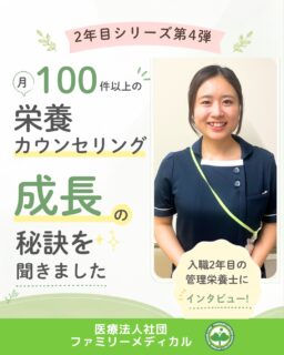 @ygkclinic_recruit ← 採用担当です😊
🌱入職から3ヶ月。
少しずつ、できることが増えてきました
新卒で入職してすぐは、
「ちゃんと仕事を覚えられるかな」
「患者様対応はできるかな」
「分からないことを相談できるかな」
そんな不安もあると思います🌿
当院では、
新卒スタッフが安心して成長できるように、
先輩が一つひとつ丁寧にサポートしています😊
🌸毎日が学びの連続
入職後は、
✔ 受付業務
✔ 患者様対応
✔ 電話対応
✔ 院内環境の整備
など、
医療現場の基本から少しずつ経験していきます。
患者様一人ひとりと向き合いながら、
日々の業務を通して
できることを増やしていく期間です◎
🌸分からないことは先輩に相談
本の読み合わせや、
PCを見ながらの確認、
先輩からの説明などを通して、
一つひとつ理解を深めていきます。
栄養カウンセリングの見学も行いながら、
管理栄養士としての働き方も
少しずつ学んでいきます🌿
🌸相談しやすい雰囲気も魅力
入職したばかりの頃は、
分からないことがあって当然です。
だからこそ当院では、
困った時に相談しやすい雰囲気を
大切にしています😊
先輩に支えてもらいながら、
一歩ずつ成長していける環境です✨
「新卒で医療現場に入るのが不安」
「管理栄養士として成長できる職場で働きたい」
「職場の雰囲気も大切にしたい」
そんな方に届いたら嬉しいです🌸
現在、新卒・中途ともに募集中です✨
🌱新卒の方
WEB説明会・1dayプログラム開催中です😊
まずはプロフィールURLの
公式LINE登録から
WEB説明会のご予約をお願いします🌿
🌱中途の方
プロフィールURLの採用HPより
ご応募いただけます😊
🏥ファミリーメディカル💉
☆診療実績5万人以上
☆大学病院並みの検査機器
🔍 栄養指導・栄養カウンセリングに注力
🔍 管理栄養士20名在籍(26年6月実績)
🔍 月800件・年間1万件の実績
🌿入職後の小さな成長を、みんなで支える職場へ
管理栄養士、事務職(診療補助・受付・医療事務)、看護師、放射線技師、
臨床検査技師、人事(採用企画)を募集しています。
#ファミリーメディカル #医療法人社団ファミリーメディカル #管理栄養士新卒 #管理栄養士の卵さんと繋がりたい #28卒