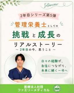@ygkclinic_recruit ← 採用担当です😊
🌱2年目シリーズ第5弾
管理栄養士としての
挑戦と成長のリアルストーリー
2年後の自分を想像できますか?🌿
就職活動中は、
「本当に栄養指導ができるかな」
「患者様とうまく話せるかな」
「入職後、ちゃんと成長できるかな」
そんな不安を感じる方も
多いのではないでしょうか。
今回は、
入職2年目の管理栄養士が
実際に感じた成長や挑戦についてご紹介します😊
🌸「話すことが苦手」から自信へ
入職当初は、
患者様と何を話したらいいのか分からず、
栄養指導にも自信がありませんでした。
でも今では、
患者様のお話をしっかり伺い、
一人ひとりに合わせた提案が
できるようになりました。
少しずつ経験を積み重ねることで、
自信を持って栄養カウンセリングが
できるようになっています🌿
🌸診療以外にも活躍の場があります
2年目になり、
担当業務も広がりました。
✔ 栄養カウンセリング
✔ 会報誌の作成
✔ YouTubeチームでの動画撮影
患者様へ健康情報を届ける活動にも携わり、
管理栄養士として
新しい経験を積んでいます😊
🌸学びが誰かの役に立つ喜び
大切にしているのは、
「身の回りの人に健康で幸せな人生を送ってほしい」
という想いです。
学んだ栄養知識を
家族や友人へ伝え、
体調改善につながった時、
「知識が誰かの役に立った」
と実感できたことが、
大きなやりがいになっています✨
🌸挑戦できる環境があるから
分からないことは、
自分で調べたり、
先輩へ相談したりしながら
学び続けています。
また、
「やってみたい」
と相談すると、
まずは挑戦させてもらえる環境があります。
先輩が丁寧にフォローしてくれるので、
安心して新しいことへ挑戦できます🌿
🌸2年目も挑戦は続きます
これからは、
✔ 分子栄養学をさらに深く学ぶ
✔ 基礎栄養学の知識を高める
✔ ボディメイク分野に強い管理栄養士を目指す
ことにも挑戦していきます。
患者様一人ひとりの目標達成を、
より専門的にサポートできる
管理栄養士を目指しています😊
🌿管理栄養士を目指すみなさんへ
「患者様に寄り添う栄養支援がしたい」
「栄養カウンセリングを深く学びたい」
「情報発信や新しいことにも挑戦したい」
「多職種と連携しながら成長したい」
そんな方に届いたら嬉しいです🌸
現在、新卒・中途ともに募集中です✨
🌱新卒の方
WEB説明会・1dayプログラム開催中です😊
まずはプロフィールURLの
公式LINE登録から
WEB説明会のご予約をお願いします🌿
🌱中途の方
プロフィールURLの採用HPより
ご応募いただけます😊
🏥ファミリーメディカル💉
☆診療実績5万人以上
☆大学病院並みの検査機器
🔍 栄養指導・栄養カウンセリングに注力
🔍 管理栄養士20名在籍(26年6月実績)
🔍 月800件・年間1万件の実績
🌿日々の経験が、自信と未来につながる職場へ
管理栄養士、事務職(診療補助・受付・医療事務)、看護師、放射線技師、
臨床検査技師、人事(採用企画)を募集しています。
#ファミリーメディカル #医療法人社団ファミリーメディカル #管理栄養士新卒 #管理栄養士の卵さんと繋がりたい #28卒