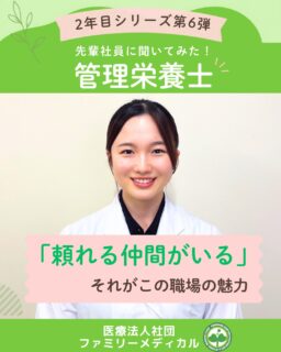@ygkclinic_recruit ← 採用担当です😊
🌱2年目社員インタビュー 第6弾
「頼れる仲間がいる」
それが、この職場の魅力
管理栄養士を目指すみなさんへ。
「患者様に寄り添う栄養支援がしたい」
「栄養カウンセリングをしっかり学びたい」
「管理栄養士として成長したい」
「一緒に働く人や職場の雰囲気も大切にしたい」
そんな想いはありませんか?🌿
今回は、
入職2年目の管理栄養士にインタビュー!
後輩ができて実感した成長や、
広報誌制作への挑戦、
そして職場の魅力について聞きました😊
🌸後輩ができて実感した成長
4月から後輩が入職し、
受付リーダーとして後輩育成を担当しています。
以前は、
目の前の仕事で精一杯でした。
でも今では、
✔ 受付全体を見る
✔ 優先順位を考える
✔ 相手に合わせて伝え方を工夫する
そんな視点で行動できるようになりました。
後輩に教える立場になったことで、
自分自身の成長も実感しています🌿
🌸広報誌制作への挑戦
完成形も見えない状態から始まった広報誌制作。
何度も壁にぶつかりましたが、
✔ 先輩へ相談する
✔ スタッフと意見を出し合う
✔ 試行錯誤を繰り返す
その積み重ねで、
今では継続して発行できるようになりました。
「一人ではできないことも、
チームなら形にできる。」
そう実感できた挑戦でした✨
🌸この職場の魅力
一人ひとりに違う強みがあります。
困った時には、
「この相談ならこの先輩」
と自然に頼れる環境があります。
同期は個性豊か。
後輩は明るく前向き。
それぞれ違うカラーがあるからこそ、
助け合えるチームになっています😊
🌸この職場だから経験できたこと
管理栄養士としての仕事は、
栄養指導だけではありません。
当院では、
✔ 受付
✔ 会計
✔ 事務
✔ 広報誌制作
✔ 栄養指導
など、
幅広い仕事に挑戦する機会があります。
さまざまな経験を積む中で、
チームで働く力や、
周りを見て行動する力も
少しずつ身についていきます🌿
🌿就活生のみなさんへ
就職先を選ぶとき、
仕事内容だけでなく、
「どんな人と働くのか」
「困った時に相談できる環境があるか」
「自分らしく成長できる職場か」
も大切なポイントです。
「管理栄養士として成長したい」
「患者様に寄り添う栄養支援がしたい」
「チームで支え合いながら働きたい」
「幅広い経験を積んでみたい」
そんな方に届いたら嬉しいです🌸
現在、新卒・中途ともに募集中です✨
🌱新卒の方
WEB説明会・1dayプログラム開催中です😊
まずはプロフィールURLの
公式LINE登録から
WEB説明会のご予約をお願いします🌿
🌱中途の方
プロフィールURLの採用HPより
ご応募いただけます😊
🏥ファミリーメディカル💉
☆診療実績5万人以上
☆大学病院並みの検査機器
🔍 栄養指導・栄養カウンセリングに注力
🔍 管理栄養士20名在籍(26年6月実績)
🔍 月800件・年間1万件の実績
🌿頼れる仲間と一緒に、挑戦できる職場へ
管理栄養士、事務職(診療補助・受付・医療事務)、看護師、放射線技師、
臨床検査技師、人事(採用企画)を募集しています。
#ファミリーメディカル #医療法人社団ファミリーメディカル #管理栄養士新卒 #新卒採用 #管理栄養士の卵さんと繋がりたい