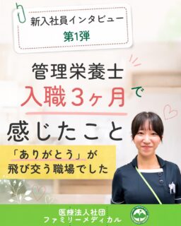 @ygkclinic_recruit ← 採用担当です😊
🌱新入社員インタビュー 第1弾
管理栄養士
入職3ヶ月で感じたこと
「ありがとう」が飛び交う職場でした
今回は、
4月に入職した新入社員にインタビューしました😊
就活中に感じていたことや、
入職後に感じた職場のリアルを聞いています。
「管理栄養士として成長したい」
「患者様に寄り添う栄養支援がしたい」
「人間関係を大切にした職場で働きたい」
そんな方は、ぜひ参考にしてみてください🌿
🌸働くイメージができる投稿を見ていました
説明会をきっかけに、
InstagramやTikTokを見ていました。
特に参考になったのは、
✔ 管理栄養士の仕事内容
✔ 1日の流れ
✔ 職場の雰囲気
「ここで働く自分」をイメージしながら
見ていたそうです😊
🌸想像以上に明るく温かい職場でした
入職前から、
「明るく楽しそうな職場」
という印象がありました。
でも実際に入職してみると、
✔ 「ありがとう」を伝え合う
✔ お互いの良いところを認め合う
そんな場面が多く、
想像以上に温かい環境だと感じています🌿
🌸一人じゃないと感じられる環境
忙しい時間帯でも、
✔ 先輩が積極的に声をかけてくれる
✔ 分からないことを丁寧に教えてくれる
そんな環境があります。
患者様から
「ありがとう」と言っていただけた時は、
とても嬉しかったそうです😊
🌸安心して相談できる環境
当院には、
入職後も安心して働けるように
メンター制度があります。
✔ 業務のこと
✔ 生活面のこと
✔ ちょっとした不安
なども相談しやすく、
先輩・後輩関係なく話しやすい雰囲気があります🌿
だからこそ、
新卒でも安心して挑戦できます。
🌸患者様にとって相談しやすい存在へ
これから目指しているのは、
✔ 気軽に相談できる管理栄養士
✔ 楽しく話せる栄養カウンセリング
✔ 受付業務3ポジションの一人立ち
一歩ずつ経験を積みながら、
患者様にとって相談しやすい存在を目指しています😊
🌿就活生のみなさんへ
就職活動では、
「人間関係を大切にしたい」
という軸を持っていたそうです。
周りと比べず、
自分の価値観を大切にしながら、
自分に合った職場を見つけてください。
国家試験の勉強も大変だと思いますが、
息抜きもしながら進めてくださいね🌸
現在、新卒・中途ともに募集中です✨
🌱新卒の方
WEB説明会・1dayプログラム開催中です😊
まずはプロフィールURLの
公式LINE登録から
WEB説明会のご予約をお願いします🌿
🌱中途の方
プロフィールURLの採用HPより
ご応募いただけます😊
🏥ファミリーメディカル💉
☆診療実績5万人以上
☆大学病院並みの検査機器
🔍 栄養指導・栄養カウンセリングに注力
🔍 管理栄養士20名在籍(26年6月実績)
🔍 月800件・年間1万件の実績
🌿「ありがとう」が自然に生まれる、温かい職場へ
管理栄養士、事務職(診療補助・受付・医療事務)、看護師、放射線技師、
臨床検査技師、人事(採用企画)を募集しています。
#ファミリーメディカル #医療法人社団ファミリーメディカル #管理栄養士新卒 #新卒採用 #管理栄養士の卵さんと繋がりたい