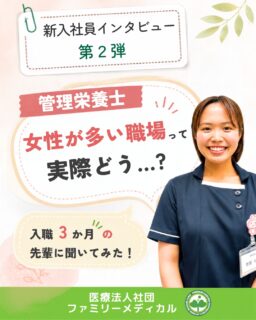 @ygkclinic_recruit ← 採用担当です😊
🌱新入社員インタビュー 第2弾
管理栄養士
女性が多い職場って
実際どう…?
就活中は、
「職場の雰囲気ってどんな感じなんだろう」
「人間関係は大丈夫かな」
「入職後、ちゃんと馴染めるかな」
そんな不安を感じる方もいるのではないでしょうか🌿
今回は、
管理栄養士として働く新入社員にインタビュー!
就活中に感じていた不安や、
入職後に感じた職場のリアルを聞きました😊
🌸Instagramで職場のリアルを見ていました
説明会をきっかけにInstagramを知り、
採用アカウントを中心にチェックしていました。
特に見ていたのは、
✔ 業務内容
✔ 職場のリアルな裏側
✔ 実際に働く人の雰囲気
「ここで働く自分」をイメージしながら
見ていたそうです🌿
🌸女性が多い職場への不安
入職前は、
「女性が多い職場はどんな雰囲気なんだろう?」
という不安もありました。
でも実際に入職してみると、
✔ 失敗しても「大丈夫だよ」と声をかけてくれる
✔ 想像以上に温かい環境だった
と感じています😊
🌸大変だったこと・嬉しかったこと
大変だったことは、
✔ 症例検討や日々の業務で自分の意見を求められること
✔ 専門用語に慣れるまでの期間
最初は戸惑うこともありますが、
一つひとつ経験しながら学んでいます。
一方で嬉しかったことは、
✔ 先輩が褒めて伸ばしてくれる
✔ 自己肯定感が高まった
ことです✨
周りの先輩が前向きに声をかけてくれることで、
少しずつ自信にもつながっています。
🌸先輩・職場の魅力
当院には、
✔ 先輩独自の覚え方やノートを共有してくれる
✔ 朝から笑い声が聞こえる明るい雰囲気
✔ 話したことのない先輩にも相談しやすい環境
があります。
活気があり、
スタッフが生き生きと働いていることも
職場の魅力です🌿
🌸成長を実感、そして次の目標へ
入職後は、
ランクアップノートを活用しながら
計画的に行動できるようになってきました。
できることが少しずつ増え、
自分自身の成長も実感しています😊
3か月後の目標は、
✔ 受付
✔ 会計
✔ 電話対応
の一人立ちです。
🌿就活生のみなさんへ
人間関係や業務内容に、
不安を感じることもあると思います。
でも、
自分の「やりたいこと」を大切にしながら挑戦していけば、
その頑張りを認めてくれる環境はあります。
周りと比べすぎず、
自分の価値観も大切にしながら、
自分に合った職場を見つけてください🌸
「職場のリアルな雰囲気を知りたい」
「人間関係を大切にした職場で働きたい」
「管理栄養士として成長したい」
そんな方に届いたら嬉しいです😊
現在、新卒・中途ともに募集中です✨
🌱新卒の方
WEB説明会・1dayプログラム開催中です😊
まずはプロフィールURLの
公式LINE登録から
WEB説明会のご予約をお願いします🌿
🌱中途の方
プロフィールURLの採用HPより
ご応募いただけます😊
🏥ファミリーメディカル💉
☆診療実績5万人以上
☆大学病院並みの検査機器
🔍 栄養指導・栄養カウンセリングに注力
🔍 管理栄養士20名在籍(26年6月実績)
🔍 月800件・年間1万件の実績
🌿不安も相談しながら、一歩ずつ成長できる職場へ
管理栄養士、事務職(診療補助・受付・医療事務)、看護師、放射線技師、
臨床検査技師、人事(採用企画)を募集しています。
#ファミリーメディカル #医療法人社団ファミリーメディカル #管理栄養士新卒 #新卒採用 #管理栄養士の卵さんと繋がりたい