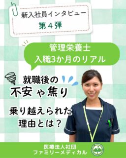 @ygkclinic_recruit ← 採用担当です😊
🌱新入社員インタビュー 第4弾
管理栄養士
入職3か月のリアル
就職後の不安や焦りを
乗り越えられた理由とは?
新卒で入職したばかりの頃は、
「仕事を覚えられるかな」
「自分だけ分かっていないかも」
「忙しい中で対応できるかな」
そんな不安を感じることもありますよね🌿
今回は、
4月に入職した管理栄養士にインタビュー!
就活中に見ていた情報や、
実際に働いて感じたギャップ、
入職後の成長について聞きました😊
🌸就活中はInstagramも見ていました
就活中は、
「管理栄養士」
「診療管理栄養士」
などで検索し、
管理栄養士が活躍している
クリニックや歯科医院のInstagramを
チェックしていました。
特に参考にしていたのは、
✔ 仕事内容
✔ 実際の働き方
✔ 職場の雰囲気
が分かる投稿。
当院も求人サイトで知った後、
院名を検索して見つけたそうです🌿
🌸クリニックって忙しそう…?
入職前は、
忙しく緊張感のある職場を
イメージしていました。
でも実際に働いてみると、
✔ 先輩が温かく声をかけてくれる
✔ 看護師とも協力し合える
✔ 職種を超えて助け合う雰囲気がある
など、
良い意味でギャップを感じたそうです😊
🌸最初は「分からない」がいっぱい
入職初日は、
カルテや予約システムなど
複数のツールを覚えることに苦戦。
アルバイト経験のある同期との差を感じ、
「自分だけ分かっていないかも…」
と焦ったこともありました。
でも、
分からないことは
先輩にすぐ相談できる環境がありました🌿
🌸忙しい日も、経験のひとつに
GWや土日は患者様が多く、
スピード感を持って対応することに
苦労したこともあります。
それでも、
先輩のサポートを受けながら
少しずつ経験を積むことで、
自信につながっていきました。
一つひとつの経験が、
成長につながっています😊
🌸「昨日できなかったことが、今日はできた!」
前日に教えてもらったことが、
翌日にはできるようになった時。
自分の成長を実感できて、
とても嬉しかったそうです。
また、
多くの患者様に対応できた日は、
「今日も頑張れた!」
と達成感を感じることも。
できることが増えていくことが、
仕事のやりがいにつながっています✨
🌸「相談できる」って、心強い
分からないことをすぐ相談でき、
どの先輩も丁寧に教えてくれる環境があります。
この職場の好きなところは、
✔ 人の温かさ
✔ 成長できる環境
✔ 教育体制やカリキュラム
そして、
職場の雰囲気を一言で表すなら、
「明るいクリニック」
スタッフ全員が前向きで、
笑顔があふれる職場です🌿
🌿就活生のみなさんへ
入職後は、
分からないことや不安を感じる場面もあります。
でも、
一人で抱え込まずに相談できる環境があることで、
少しずつできることが増えていきます。
「新卒管理栄養士の働き方を知りたい」
「職場の雰囲気が気になる」
「入職後のギャップを知りたい」
「管理栄養士として成長したい」
そんな方に届いたら嬉しいです😊
現在、新卒・中途ともに募集中です✨
🌱新卒の方
WEB説明会・1dayプログラム開催中です😊
まずはプロフィールURLの
公式LINE登録から
WEB説明会のご予約をお願いします🌿
🌱中途の方
プロフィールURLの採用HPより
ご応募いただけます😊
🏥ファミリーメディカル💉
☆診療実績5万人以上
☆大学病院並みの検査機器
🔍 栄養指導・栄養カウンセリングに注力
🔍 管理栄養士18名在籍(26年8月実績)
🔍 月約950件・年間約1万件の実績
🌿不安や焦りも、相談しながら乗り越えられる職場へ
管理栄養士、事務職(診療補助・受付・医療事務)、看護師、放射線技師、
臨床検査技師、人事(採用企画)を募集しています。
#ファミリーメディカル #医療法人社団ファミリーメディカル #管理栄養士新卒 #新卒採用 #管理栄養士の卵さんと繋がりたい