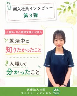 @ygkclinic_recruit ← 採用担当です😊
🌱新入社員インタビュー 第3弾
入職3か月の管理栄養士が語る
就活中に知りたかったこと。
入職して分かったこと。
今回は、
4月に入職した管理栄養士にインタビューしました😊
就活中にどんな情報を探していたのか。
そして、実際に働いてみて感じたことを聞きました🌿
「管理栄養士として成長したい」
「患者様に寄り添う栄養支援がしたい」
「人間関係を大切にした職場で働きたい」
そんな方は、ぜひ参考にしてみてください。
🌸働くイメージができるインスタ投稿を見ていました
求人票だけでは分からない、
「実際に働く姿」
が知りたくて、
Instagramをチェックしていました。
特に見ていたのは、
✔ 管理栄養士の仕事内容
✔ 1日の流れ
✔ 職場の雰囲気
✔ 休憩時間の過ごし方
など。
「ここで働く自分」をイメージしながら
見ていたそうです😊
🌸働いて驚いたこと
クリニックは、
慌ただしいイメージがありました。
でも実際に働いてみると、
✔ 困った時はすぐに声をかけてくれる
✔ 「ありがとう」が自然に飛び交う
✔ 忙しくても協力し合う雰囲気
がありました。
忙しいだけではなく、
支え合いながら働ける職場だと感じています🌿
🌸一番焦った出来事
一番焦ったのは、
予約トラブルでした。
予約情報が消えてしまい、
患者様をご案内できない…
そんな出来事もありました。
でも、
✔ 先輩へすぐ相談
✔ 一緒に対応
✔ 最後までサポート
してもらえたことで、
一人ではないと感じられました😊
🌸一人で悩まない。だから挑戦できる。
当院には、
✔ 年齢の近い先輩が多い
✔ 分からないことをすぐ聞ける
✔ 毎日振り返りの時間がある
✔ 先輩が成長を見守ってくれる
そんな環境があります。
入職したばかりの頃は、
分からないことや不安もあります。
だからこそ、
すぐに相談できる環境があることは
大きな安心につながっています🌿
🌸目指すのは、気軽に相談できる管理栄養士
これから目指しているのは、
✔ 楽しく話せる栄養カウンセリング
✔ 気軽に相談できる存在
✔ 受付3ポジションの一人立ち
です。
一歩ずつ経験を積みながら、
患者様に寄り添える管理栄養士を目指しています😊
🌿就活生のみなさんへ
就職先を選ぶときは、
仕事内容だけではなく、
「職場の雰囲気」
もぜひ見てみてください。
インターンシップや職場見学を通して、
「ここで働きたい」
と思える職場を見つけてください🌸
国家試験との両立も大変だと思いますが、
無理をしすぎず、息抜きもしながら進めてくださいね。
現在、新卒・中途ともに募集中です✨
🌱新卒の方
WEB説明会・1dayプログラム開催中です😊
まずはプロフィールURLの
公式LINE登録から
WEB説明会のご予約をお願いします🌿
🌱中途の方
プロフィールURLの採用HPより
ご応募いただけます😊
🏥ファミリーメディカル💉
☆診療実績5万人以上
☆大学病院並みの検査機器
🔍 栄養指導・栄養カウンセリングに注力
🔍 管理栄養士18名在籍(26年8月実績)
🔍 月約950件・年間約1万件の実績
🌿入職後も、相談しながら成長できる職場へ
管理栄養士、事務職(診療補助・受付・医療事務)、看護師、放射線技師、
臨床検査技師、人事(採用企画)を募集しています。
#ファミリーメディカル #医療法人社団ファミリーメディカル #管理栄養士新卒 #新卒採用 #管理栄養士の卵さんと繋がりたい