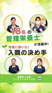 @ygkclinic_recruit ← 採用担当です😊
🌱学生さん必見!
先輩が当院を選んだ理由とは?
就職先を選ぶとき、
「どんな環境なら成長できるかな?」
「入職後、どんな経験ができるんだろう?」
「先輩たちは何を決め手に選んだんだろう?」
と気になる方も多いのではないでしょうか🌿
今回は、
当院で働く先輩スタッフに
入職の決め手を聞いてみました😊
🌸先輩①
栄養カウンセリングをたくさん経験できること
当院では、
月約950件・年間約1万件の
栄養カウンセリング実績があります。
患者様と直接関わりながら、
管理栄養士として経験を積めることに
魅力を感じた先輩もいます✨
🌸先輩②
成長できる教育環境
勉強会やメンター制度があり、
入職後も学び続けられる環境があります。
「管理栄養士として成長したい」
そんな想いを持つ方にとって、
教育体制も大切なポイントです🌿
🌸先輩③
早期から患者様に関われること
地域に根付いたクリニックで、
早期から患者様と関われることも
当院の魅力のひとつ。
実際の現場で経験を積みながら、
患者様に寄り添う力を育てていきます😊
🌸先輩④
専門性を学びながら働けること
当院は、
呼吸器・喘息治療に力を入れているクリニックです。
専門的な医療現場で、
自分自身も学びながら働きたいという想いも
入職の決め手につながっています🌿
就職先を選ぶときは、
仕事内容だけでなく、
✔ どんな経験ができるか
✔ どんな環境で学べるか
✔ どんな患者様と関われるか
✔ どんな先輩と働けるか
も大切なポイントです😊
「管理栄養士として成長したい」
「栄養カウンセリングに挑戦したい」
「患者様に寄り添う栄養支援がしたい」
そんな方に届いたら嬉しいです🌸
現在、新卒・中途ともに募集中です✨
🌱新卒の方
WEB説明会・1dayプログラム開催中です😊
まずはプロフィールURLの
公式LINE登録から
WEB説明会のご予約をお願いします🌿
🌱中途の方
プロフィールURLの採用HPより
ご応募いただけます😊
🏥ファミリーメディカル💉
☆診療実績5万人以上
☆大学病院並みの検査機器
🔍 栄養指導・栄養カウンセリングに注力
🔍 管理栄養士20名在籍(26年6月実績)
🔍 月800件・年間1万件の実績
🌿先輩たちの決め手から見える、成長できる環境
管理栄養士、事務職(診療補助・受付・医療事務)、看護師、放射線技師、
臨床検査技師、人事(採用企画)を募集しています。
#ファミリーメディカル #医療法人社団ファミリーメディカル #管理栄養士新卒 #新卒採用 #管理栄養士の卵さんと繋がりたい