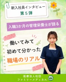 @ygkclinic_recruit ← 採用担当です😊
🌱新入社員インタビュー 第5弾
入職3か月の管理栄養士が語る
働いてみて初めて分かった
職場のリアル
就活中は、
「1年目ってどんな働き方をするんだろう?」
「職場の雰囲気はどんな感じかな?」
「患者様とはどのように関わるんだろう?」
そんな疑問や不安を感じる方も
多いのではないでしょうか🌿
今回は、
入職3か月の管理栄養士にインタビュー!
就活中に参考にしていたことや、
実際に働いてみて分かったことを聞きました😊
🌸就活中はInstagramも参考に
就活中は、
積極的にInstagramを活用していたわけではありませんが、
選考が進む中で当院のアカウントをチェックしていました。
特に参考にしていたのは、
✔ 1年目スタッフのインタビュー
✔ 入職の決め手を紹介する投稿
など。
年齢の近い先輩の声があると、
働く姿をイメージしやすかったそうです🌿
🌸「上下関係が厳しそう…」
入職前は、
クリニックに対して
「上下関係が厳しそう…」
というイメージもありました。
でも実際に働いてみると、
✔ 年次や職種に関係なく相談しやすい
✔ 温かい雰囲気がある
✔ 安心して働ける環境がある
と感じています😊
想像していた印象とは違い、
良い意味でギャップを感じたそうです。
🌸患者様への対応に戸惑ったことも
待ち時間が長く、
不安を感じている患者様への対応。
アルバイト時代は、
先輩に頼ることも多かった一方で、
正社員として自分が責任を持って対応することに、
最初は戸惑いもありました。
今は先輩に相談しながら、
一つひとつ経験を積んでいます🌿
🌸「寄り添う」って、どういうこと?
患者様の気持ちに寄り添いながら、
適切な説明や案内をすることに
難しさを感じる場面もあります。
同じ状況でも、
患者様によって必要な対応は異なります。
先輩からアドバイスをもらいながら、
一人ひとりに合わせた対応を
心がけています😊
🌸患者様からの「ありがとう」
難しい電話対応をした後、
後日、患者様から
「丁寧に対応してくれてありがとう」
という言葉をいただいたことがありました。
自分の行動が患者様に伝わったと実感し、
大きなやりがいにつながりました✨
患者様からの「ありがとう」が、
次も頑張ろうと思える力になります。
🌸「ここで働きたい」と思った瞬間
職業体験で見たのは、
スタッフ同士が自然に
「ありがとう」
を伝え合う姿でした。
その温かい人間関係に魅力を感じ、
「この環境で働きたい」と思ったそうです。
実際に入職してからも、
困っていると先輩が声をかけてくれたり、
メンターランチなどで交流できたり。
人の温かさを感じられる職場です🌿
🌿就活生のみなさんへ
就職先を選ぶときは、
仕事内容だけでなく、
✔ どんな人と働くか
✔ 相談しやすい環境があるか
✔ 患者様とどのように関われるか
✔ 自分が成長できる環境か
も大切なポイントです。
「1年目の働き方を知りたい」
「職場の雰囲気が気になる」
「患者様との関わり方を知りたい」
「管理栄養士として成長したい」
そんな方に届いたら嬉しいです😊
現在、新卒・中途ともに募集中です✨
🌱新卒の方
WEB説明会・1dayプログラム開催中です😊
まずはプロフィールURLの
公式LINE登録から
WEB説明会のご予約をお願いします🌿
🌱中途の方
プロフィールURLの採用HPより
ご応募いただけます😊
🏥ファミリーメディカル💉
☆診療実績5万人以上
☆大学病院並みの検査機器
🔍 栄養指導・栄養カウンセリングに注力
🔍 管理栄養士18名在籍(26年8月実績)
🔍 月約950件・年間約1万件の実績
🌿働いてみて分かる、人の温かさと成長できる環境
管理栄養士、事務職(診療補助・受付・医療事務)、看護師、放射線技師、
臨床検査技師、人事(採用企画)を募集しています。
#ファミリーメディカル #医療法人社団ファミリーメディカル #管理栄養士新卒 #新卒採用 #管理栄養士の卵さんと繋がりたい