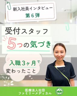 @ygkclinic_recruit ← 採用担当です😊
🌱新入社員インタビュー 第6弾
クリニック 受付スタッフ
5つの気づき
入職3か月で変わったこと
就活中は、
「受付の仕事ってどんなことをするんだろう?」
「職場の雰囲気はどんな感じかな?」
「先輩に相談しやすい環境なのかな?」
そんな疑問や不安を感じる方も
多いのではないでしょうか🌿
今回は、
入職3か月の新入社員にインタビュー!
就活中に見ていた情報や、
実際に働いて感じたこと、
受付業務を通して気づいた成長について聞きました😊
🌸就活ではInstagramもチェック
就活中は、
自分で病院名を検索して
Instagramを確認していました。
特に見ていたのは、
✔ スタッフの働く様子
✔ 職場の雰囲気
✔ 実際の働き方
ホームページだけでは分からない
職場の様子を知るために
活用していたそうです🌿
🌸女性が多い職場への印象
入職前は、
「女性が多い職場って緊張感がありそう…」
というイメージもありました。
でも実際に働いてみると、
✔ 「ありがとう」が飛び交う
✔ 分からないことを質問しやすい
✔ スタッフ同士で助け合える
そんな温かい雰囲気がありました😊
🌸受付業務で感じた難しさ
受付では、
複数の業務が同時に進むことがあります。
電話対応中に別の電話が入り、
「さっき何を話していたっけ?」
と焦ったことも。
最初は難しさを感じましたが、
経験を重ねながら
少しずつ慣れていきました🌿
🌸優先順位を考えて動く力
複数の業務を同時に進めるためには、
状況を見ながら
優先順位を考えることが大切です。
経験を重ねることで、
「次に何をすればいいか」
を考えて動けるようになり、
行動のスピードが上がったことも
成長だと感じています😊
🌸患者様からの言葉がやりがいに
患者様から、
「丁寧に対応してくれて嬉しかった」
という言葉をいただいたことがありました。
また、
「ゴールデンウィークも開いていて助かった」
と感謝していただいたことも。
自分の対応が患者様の安心につながったことが、
大きなやりがいになっています✨
🌸相談できる環境が心強い
ミスをしたときも、
先輩が改善策まで丁寧に教えてくれます。
患者様対応で落ち込んだときも、
声をかけてもらえる環境があります。
メンター制度もあり、
安心して相談できることも
心強いポイントです🌿
この職場の好きなところは、
✔ 朝礼が楽しい
✔ 「ありがとうカード」の文化がある
✔ 学ぶ機会が多い
こと。
一人で抱え込まず、
相談しながら成長できる環境があります😊
🌿就活生のみなさんへ
受付の仕事を通して、
患者様との関わり方や
チームで働く力を身につけながら
成長していける環境があります。
「受付の仕事について知りたい」
「職場の雰囲気が気になる」
「1年目の働き方を知りたい」
「先輩との関係や教育体制を知りたい」
そんな方に届いたら嬉しいです🌸
現在、新卒・中途ともに募集中です✨
🌱新卒の方
WEB説明会・1dayプログラム開催中です😊
まずはプロフィールURLの
公式LINE登録から
WEB説明会のご予約をお願いします🌿
🌱中途の方
プロフィールURLの採用HPより
ご応募いただけます😊
🏥ファミリーメディカル💉
☆診療実績5万人以上
☆大学病院並みの検査機器
🔍 栄養指導・栄養カウンセリングに注力
🔍 管理栄養士18名在籍(26年8月実績)
🔍 月約950件・年間約1万件の実績
🌿受付業務を通して、患者様を支える力を育てる職場へ
管理栄養士、事務職(診療補助・受付・医療事務)、看護師、放射線技師、
臨床検査技師、人事(採用企画)を募集しています。
#ファミリーメディカル #医療法人社団ファミリーメディカル #新卒採用 #医療事務 #管理栄養士さんと繋がりたい #クリニック受付