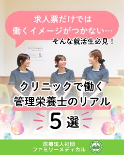 @ygkclinic_recruit ← 採用担当です😊
🌱求人票だけでは分からない…
クリニックで働く管理栄養士のリアル5選
就活中に求人票を見ていても、
「実際はどんな仕事をするんだろう?」
「職場の雰囲気はどんな感じかな?」
「新卒でも挑戦できる環境なのかな?」
そんな疑問を感じることはありませんか?🌿
今回は、
求人票だけでは分かりにくい
クリニックで働く管理栄養士のリアルを
5つご紹介します😊
🌸リアル①
「管理栄養士=栄養指導」だけじゃない
クリニックでは、
栄養カウンセリングだけでなく、
✔ 受付
✔ 患者様対応
✔ 診療補助
✔ 多職種との連携
など、
幅広い仕事に関わります。
患者様と接する中で、
医療現場の流れや患者様対応も
少しずつ学んでいきます🌿
🌸リアル②
忙しい日ほど、チームで動く
患者様が多い日も、
一人で抱え込むのではなく、
医師・看護師・受付・管理栄養士が
連携しながら患者様をサポートしています。
医療現場だからこそ、
「一緒に働く」ことの大切さを
日々実感できる環境です😊
🌸リアル③
新卒でも、「見ているだけ」じゃない
当院では、
新卒から栄養カウンセリングに
携わることができます。
もちろん、
いきなり一人で担当するのではなく、
✔ 研修
✔ ロールプレイ
✔ 先輩同席
✔ 振り返り
などを通して、
段階的に学んでいきます🌿
知識を身につけるだけでなく、
実際の患者様との関わりを通して
管理栄養士として成長していきます。
🌸リアル④
「分からない」は、そのままにしない
医療現場では、
分からないことが出てくるのは当たり前です。
だからこそ当院では、
先輩に聞く
↓
教えてもらう
↓
実践する
↓
振り返る
この積み重ねを大切にしています。
一つひとつ経験しながら、
少しずつできることを増やしていける環境です😊
🌸リアル⑤
1年目から、経験できる量が違う
当院には、
管理栄養士18名が在籍しています。
また、
月約950件・年間約1万件の
栄養カウンセリング実績があります。
新卒でも、
実際の医療現場で経験を積みながら、
管理栄養士として専門性を高めていくことができます🌿
🌿求人票だけでは分からないこと
求人票には、
仕事内容や勤務条件は書かれています。
でも、
✔ どんな雰囲気の職場なのか
✔ どんな先輩がいるのか
✔ 分からない時に相談できるのか
✔ 入職後どのように成長できるのか
は、実際に見てみないと分からないこともあります。
「クリニックで働くって、実際どんな感じ?」
そんな疑問がある方は、
ぜひWEB説明会で職場の雰囲気を知ってみてください😊
現在、新卒・中途ともに募集中です✨
🌱新卒の方
WEB説明会・1dayプログラム開催中です😊
まずはプロフィールURLの
公式LINE登録から
WEB説明会のご予約をお願いします🌿
🌱中途の方
プロフィールURLの採用HPより
ご応募いただけます😊
🏥ファミリーメディカル💉
☆診療実績5万人以上
☆大学病院並みの検査機器
🔍 栄養指導・栄養カウンセリングに注力
🔍 管理栄養士18名在籍(26年8月実績)
🔍 月約950件・年間約1万件の実績
🌿求人票の先にある、働くリアルを知れる職場へ
管理栄養士、事務職(診療補助・受付・医療事務)、看護師、放射線技師、
臨床検査技師、人事(採用企画)を募集しています。
#ファミリーメディカル #医療法人社団ファミリーメディカル #管理栄養士新卒 #新卒採用 #管理栄養士の卵さんと繋がりたい