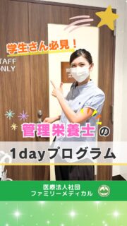 @ygkclinic_recruit ← 採用担当です😊
🌱学生さん必見!
管理栄養士の1dayプログラム
「クリニックで働く管理栄養士って、実際どんな感じ?」
「栄養カウンセリングって、どんなふうに学ぶの?」
「職場の雰囲気を見てみたい!」
そんな学生さんに向けて、
当院では1dayプログラムを開催しています😊
今回は、
1dayプログラムの様子を
vlog風にご紹介します🌿
🌸まずは自己紹介からスタート
最初は、
参加者のみなさんとスタッフで自己紹介。
少し緊張する時間かもしれませんが、
スタッフとお話ししながら、
少しずつ雰囲気を感じていただけます😊
🌸分子栄養学の勉強会
当院が大切にしている
分子栄養学について学びます📚
分子栄養学とは何か、
当院ではどのように学んでいるのか、
栄養カウンセリングにどう活かしているのかを
知っていただける時間です。
🌸選択理論心理学の勉強会
患者様との関わり方を考えるうえで、
当院が大切にしている
選択理論心理学についても学びます✨
患者様に寄り添う栄養カウンセリングを行うために、
知識だけでなく、
コミュニケーションや関わり方も大切にしています。
🌸マンダラチャートのワーク
将来の目標や、
これから大切にしたいことを整理する
マンダラチャートにも挑戦します。
自己分析にもつながるので、
就活中の学生さんにもおすすめのワークです🌿
🌸院内見学
実際に院内を見学しながら、
クリニックの雰囲気や働く環境を
見ていただきます。
診察室や受付など、
実際の職場を見ることで、
働くイメージもぐっと広がります😊
🌸当院の想いや今後の展望
理事長先生のインタビュー動画や、
当院がこれから目指していきたい姿についても
お伝えしています。
どんな想いで医療を届けているのか、
管理栄養士がどのように関わってい