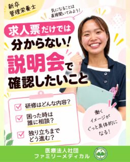 @ygkclinic_recruit ← 採用担当です😊

🌱新卒管理栄養士
求人票だけでは分からない！
説明会で確認したいこと

就活中に求人票やHPを見ていると、

「仕事内容はなんとなく分かるけど、実際はどうなんだろう？」
「新人はどんな仕事から始めるの？」
「先輩に質問しやすい雰囲気なのかな？」

そんな疑問を感じることはありませんか？🌿

求人票だけでは分かりにくいことも、
説明会で直接聞くことで、
働くイメージがぐっと具体的になります😊

今回は、
管理栄養士を目指す学生さんに向けて、
説明会で確認しておきたいポイントをご紹介します。

🌸入職後の働き方が見えてくる

説明会では、

✔ 1年目はどんな仕事をする？
✔ いつから栄養カウンセリングに携わる？
✔ 1日の仕事の流れは？

など、
入職後の働き方について確認できます。

同じ管理栄養士でも、
職場によって仕事内容は異なります。

具体的に聞いてみることで、
「ここで働く自分」をイメージしやすくなります🌿

🌸先輩との関わり方が分かる

職場選びでは、
仕事内容だけでなく、

「誰と働くか」

も大切なポイントです。

説明会では、

✔ 分からないことを質問しやすい？
✔ 先輩はどんな人？
✔ 他職種と関わる機会はある？

なども確認できます。

求人票では見えにくい職場の雰囲気を知ることで、
入職後の安心感にもつながります😊

🌸新卒へのサポートを確認できる

「研修制度あり」と書かれていても、
実際にどのようなサポートがあるのかは
職場によって異なります。

説明会では、

✔ 研修はどんな内容？
✔ 困ったときは誰に相談する？
✔ 独り立ちまでどう進む？

などを聞いてみるのがおすすめです。

入職後の流れまで知っておくと、
働き始めたときのイメージがしやすくなります🌿

🌸どんな経験を積めるか分かる

当院では、
新卒から栄養カウンセリングに携わります。

喘息、糖尿病、脂質異常症など、
さまざまな患者様を担当しながら、
患者様への対応力を身につけていきます。

年間約1万件の栄養カウンセリングを通して、
実践経験を積めることも特徴です😊

🌸「自分に合うか」を確かめる

説明会は、
職場から選ばれるためだけの場ではありません。

学生さん自身が、

「ここで働きたいと思える？」
「自分が大切にしたいことと合っている？」
「入職後の自分を想像できる？」

を確かめる機会でもあります。

気になることは、
遠慮せず聞いてみてください🌿

🌿説明会で確認したいこと

説明会では、

✔ 1年目の仕事内容
✔ 新卒への研修・サポート
✔ 先輩との関わり方
✔ 実際の職場の雰囲気
✔ 入職後にできる経験

を確認しておくと、
入職後のイメージがより具体的になります。

まだ応募先を決めていなくても大丈夫です。

「仕事内容をもっと知りたい」
「職場の雰囲気を見てみたい」
「自分に合う職場か考えたい」

そんな情報収集としての参加も歓迎しています😊

現在、新卒・中途ともに募集中です✨

🌱新卒の方
WEB説明会・1dayプログラム開催中です😊

まずはプロフィールURLの
公式LINE登録から
WEB説明会のご予約をお願いします🌿

🌱中途の方
プロフィールURLの採用HPより
ご応募いただけます😊

🏥ファミリーメディカル💉
☆診療実績5万人以上
☆大学病院並みの検査機器

🔍 栄養指導・栄養カウンセリングに注力
🔍 管理栄養士18名在籍（26年8月実績）
🔍 月約950件・年間約1万件の実績

🌿求人票だけでは分からないことを、説明会で確かめる機会へ

管理栄養士、事務職（診療補助・受付・医療事務）、看護師、放射線技師、
臨床検査技師、人事（採用企画）を募集しています。

#ファミリーメディカル #医療法人社団ファミリーメディカル #管理栄養士新卒 #新卒採用 #管理栄養士の卵さんと繋がりたい