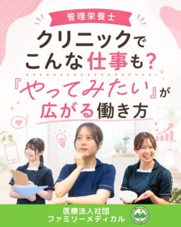 @ygkclinic_recruit ← 採用担当です😊
🌱管理栄養士
クリニックでこんな仕事も?
「クリニックで働く管理栄養士」と聞くと、
「小規模で、仕事の選択肢が少なそう」
「毎日同じ業務を繰り返すのかな?」
「栄養指導だけを担当するイメージ」
そんな印象を持つ方もいるかもしれません。
でも実は当院では、
栄養カウンセリングだけでなく、
✔ 受付・診療補助
✔ 採用活動
✔ SNSでの情報発信
✔ 患者様向けイベントや講座
✔ 新しい企画や講演
などにも挑戦できる機会があります🌿
一人ひとりの得意分野や、
「やってみたい」という気持ちも大切にしながら、
業務を担当しています😊
🌸栄養カウンセリング
喘息、糖尿病、脂質異常症などの患者様に、
普段の食事や生活習慣について伺い、
一人ひとりに合った改善方法を一緒に考えます。
当院では、
管理栄養士18名で
年間約1万件の栄養カウンセリングを担当。
新卒向けの研修を受けながら実践経験を重ね、
病態や栄養、カウンセリングの専門性を
高めていくことができます🌿
🌸受付・診療補助
患者様の受付やご案内、
電話対応、会計などを通して、
診療を支える仕事です。
患者様に最初に接する立場だからこそ、
✔ 相手の様子に気づく力
✔ 分かりやすく伝える力
✔ 接遇や社会人マナー
✔ 周囲と連携して仕事を進める力
も身についていきます。
人と話すことが好きな方や、
周囲を見ながら行動することが得意な方は、
その強みを活かせる仕事です😊
🌸新卒・中途の採用担当
WEB説明会やインターンシップの企画・運営、
面接対応、採用計画など、
これから一緒に働く仲間を迎える仕事にも
携わることがあります。
応募者の方に、
当院の仕事や魅力を分かりやすく伝え、
就職活動を支える役割です。
企画力やプレゼンテーション力、
人を育てる視点も身につけられます🌿
🌸SNSで健康情報を発信
Instagram、TikTok、YouTubeなどで、
栄養や健康に関する情報を
分かりやすく発信しています。
発信が好きな方や、
伝え方を学びたい方が活躍できる分野です。
SNSで、
「どう伝えれば見てもらえるか」
を考える経験は、
栄養カウンセリングでの
「この言い方なら伝わりやすいかも」
という工夫にもつながっています✨
🌸新しい企画や講演にも挑戦
患者様向けオンライン勉強会の企画・運営など、
新しい取り組みに携わる機会もあります。
経験を重ねた管理栄養士の中には、
分子栄養医学を学ぶ医師向けセミナーで
症例について講演したスタッフもいます。
管理栄養士としての学びや経験を、
患者様への栄養カウンセリングだけでなく、
さまざまな形で活かせる環境です🌿
🌱挑戦は、自分のペースで
当院では、
✔ 栄養カウンセリング
✔ 受付・医療事務
✔ 採用・人材育成
✔ SNSでの情報発信
✔ 新しい企画や講演
など、
幅広い仕事に挑戦できる機会があります。
もちろん、
全員がすべてを担当するわけではありません。
やってみたい仕事や業務量は、
メンターやリーダーに相談しながら進めていきます😊
「栄養の専門性を高めたい」
「人と関わる仕事がしたい」
「採用やSNS、企画にも挑戦してみたい」
「得意や興味を活かして働きたい」
そんな方に届いたら嬉しいです🌸
現在、新卒・中途ともに募集中です✨
🌱新卒の方
WEB説明会・1dayプログラム開催中です😊
まずはプロフィールURLの
公式LINE登録から
WEB説明会のご予約をお願いします🌿
🌱中途の方
プロフィールURLの採用HPより
ご応募いただけます😊
🏥ファミリーメディカル💉
☆診療実績5万人以上
☆大学病院並みの検査機器
🔍 栄養指導・栄養カウンセリングに注力
🔍 管理栄養士18名在籍(26年8月実績)
🔍 月約950件・年間約1万件の実績
🌿「やってみたい」を活かしながら、管理栄養士の可能性を広げる職場へ
管理栄養士、事務職(診療補助・受付・医療事務)、看護師、放射線技師、
臨床検査技師、人事(採用企画)を募集しています。
#ファミリーメディカル #医療法人社団ファミリーメディカル #管理栄養士 #新卒採用 #管理栄養士の卵さんと繋がりたい