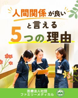 @ygkclinic_recruit ← 採用担当です😊
🌱人間関係が良いと言える
5つの理由
就活中に採用サイトや求人票を見ていると、
「人間関係が良い職場です」
「アットホームな雰囲気です」
という言葉を見かけることはありませんか?🌿
でも実際には、
「本当にそうなのかな?」
「働いてみないと分からないかも…」
「新人でも相談しやすい雰囲気なのかな?」
と感じる学生さんも多いと思います。
そこで今回は、
当院が人間関係の良さを大切にできている理由を
5つご紹介します😊
🌸理由①
良い人間関係を“仕組み”で支えている
「アットホームだから」
という感覚的な理由だけではありません。
当院では、
スタッフ全員が選択理論心理学を学び、
相手を尊重したコミュニケーションを
共通認識にしています。
お互いの考え方や違いを大切にしながら、
より良い関係を築くことを大切にしています🌿
🌸理由②
「困ったら助け合う」が当たり前の文化
誰かが困っていたら声をかけ、
忙しいときは周囲の仕事も確認します。
受付・管理栄養士・看護師など、
職種を越えて協力しながら働いているため、
新卒スタッフも相談しながら仕事を覚えていけます😊
一人で抱え込まなくていいことも、
安心して働ける理由のひとつです。
🌸理由③
怒る・責めるのではなく、まず話を聞く
選択理論心理学では、
相手を責めたり、
力で動かそうとしたりするのではなく、
話を聞く。
支える。
尊重する。
といった関わりを大切にします。
感情的に何かを言われるのではなく、
「どうすればよいか」を一緒に考える職場です🌿
🌸理由④
意見を伝えられる場がある
当院では、
定期的にスタッフミーティングを行い、
業務上の困りごとや改善案を共有しています。
立場にかかわらず意見を伝え、
「もっと働きやすくするには?」
をチームで考えられる環境があります。
業務改善の提案も受け止めてもらえるからこそ、
自分の意見を出しやすい雰囲気につながっています😊
🌸理由⑤
新人を一人にしないサポート体制
新卒向けの研修に加え、
周囲の先輩にも相談しながら
仕事を学べる環境があります。
当院には、
管理栄養士18名が在籍。
月約950件・年間約1万件の
栄養カウンセリングを行う現場で、
新卒から実践経験を積むことができます🌿
また、
メンターとの定期的な1on1面談があり、
会社補助でランチに行くこともあります。
「ちょっと言いにくいな…」
ということでも、
安心して話せる相手がいることを大切にしています😊
🌿「人間関係が良い」を言葉だけで終わらせない
当院では、
✔ 共通の考え方を学んでいる
✔ 困ったときは職種を越えて助け合う
✔ 怒る・責めることなく、話を聞く
✔ 意見を共有できる場がある
✔ チーム全体で新人を支える
こうした日々の関わりや仕組みを通して、
人間関係の良い職場づくりを大切にしています。
「お互いを尊重し、助け合える職場で働きたい」
「安心して相談しながら成長したい」
「職種を越えて協力しながら働きたい」
そんな方に届いたら嬉しいです🌸
現在、新卒・中途ともに募集中です✨
🌱新卒の方
WEB説明会・1dayプログラム開催中です😊
まずはプロフィールURLの
公式LINE登録から
WEB説明会のご予約をお願いします🌿
🌱中途の方
プロフィールURLの採用HPより
ご応募いただけます😊
🏥ファミリーメディカル💉
☆診療実績5万人以上
☆大学病院並みの検査機器
🔍 栄養指導・栄養カウンセリングに注力
🔍 管理栄養士18名在籍(26年8月実績)
🔍 月約950件・年間約1万件の実績
🌿お互いを尊重し、相談しながら成長できる職場へ
管理栄養士、事務職(診療補助・受付・医療事務)、看護師、放射線技師、
臨床検査技師、人事(採用企画)を募集しています。
#ファミリーメディカル #医療法人社団ファミリーメディカル #管理栄養士新卒 #新卒採用 #管理栄養士の卵さんと繋がりたい