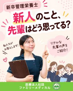 @ygkclinic_recruit ← 採用担当です😊

🌱新卒管理栄養士
新人のこと、先輩はどう思ってる？

就職先を選ぶとき、

仕事内容や給与、休日などは
求人情報から確認できます。

でも、

「先輩に質問しやすい？」
「新人のことをどう思っている？」
「職場ではどんなふうに教えてもらえる？」

そんな人間関係や職場のリアルは、
外からはなかなか分かりませんよね🌿

そこで今回は、
新人だからこそ聞けた質問を
先輩管理栄養士に聞いてみました😊

🌸新人から質問されるのって、どう思いますか？

入職したばかりの頃は、

「こんなことを聞いていいのかな？」
「忙しい先輩に聞いたら迷惑かな？」

と、質問することをためらってしまうこともあります。

でも、先輩から返ってきた答えは、

「分からないことは、どんどん聞いてほしい」

というものでした🌿

🌸先輩が新人に期待していること

先輩が新人に期待しているのは、
最初から全部できることではありません。

分からないことをそのままにせず、
一つずつ聞きながら覚えていくこと。

新人のうちは、
分からないことがあって当然です。

先輩に教えてもらいながら経験を積み、
少しずつできることを増やしていく。

そんな成長の過程を、
先輩たちは見ています😊

🌸分からないことがあるのは当たり前

大学で学んできた知識があっても、
実際の患者様との関わりでは、

「どう伝えたらいいんだろう？」

と迷う場面があります。

だからこそ、
先輩に相談しながら実践して、
経験を積み重ねていくことが大切です。

当院では、
新卒向けの研修制度も整えています🌿

🌸先輩に相談することが成長につながる

一人で悩んでいるだけでは
気づけなかった考え方も、

先輩に相談することで
知ることができます。

当院には18名の管理栄養士が在籍しており、
それぞれの経験や考え方に触れる機会があります。

さまざまな患者様への対応を学びながら、
自分自身の「引き出し」を増やしていく。

先輩との関わりも、
管理栄養士としての経験の一つになります😊

🌸新卒から患者様との関わりを経験できる

当院では、
新卒から栄養カウンセリングに携わります。

年間約1万件の栄養カウンセリングを行っており、
喘息・糖尿病・脂質異常症など、
さまざまな患者様と関わります。

先輩に相談し、
実際に患者様と向き合い、
その経験を次のカウンセリングに活かしていく。

一つひとつの経験が、
管理栄養士としての対応力につながっていきます🌿

🌿就職先を選ぶとき、「人」も見てみよう

仕事内容だけでなく、

✔ 分からないことを相談できる環境か
✔ 新人をどのようにサポートしているか
✔ 先輩からどんなことを学べるか
✔ 入職後にどんな経験ができるか

も、職場選びでは大切なポイントです。

実際に働き始めた自分を想像してみると、
自分に合う職場かどうかを考える
ヒントになるかもしれません😊

求人票だけでは分からないことは、
説明会などで実際に聞いてみるのもおすすめです。

「先輩とはどんなふうに働くんだろう？」
「新卒からどんな経験ができるんだろう？」
「質問しやすい職場で成長したい」

そんな方に届いたら嬉しいです🌸

現在、新卒・中途ともに募集中です✨

🌱新卒の方
WEB説明会・1dayプログラム開催中です😊

まずはプロフィールURLの
公式LINE登録から
WEB説明会のご予約をお願いします🌿

🌱中途の方
プロフィールURLの採用HPより
ご応募いただけます😊

🏥ファミリーメディカル💉
☆診療実績5万人以上
☆大学病院並みの検査機器

🔍 栄養指導・栄養カウンセリングに注力
🔍 管理栄養士18名在籍（26年8月実績）
🔍 月約950件・年間約1万件の実績

🌿先輩に相談しながら、少しずつ成長できる職場へ

管理栄養士、事務職（診療補助・受付・医療事務）、看護師、放射線技師、
臨床検査技師、人事（採用企画）を募集しています。

#ファミリーメディカル #医療法人社団ファミリーメディカル #管理栄養士新卒 #管理栄養士の卵さんと繋がりたい  #28卒 #28卒と繋がりたい