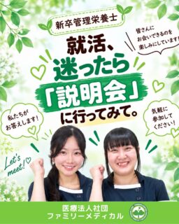 @ygkclinic_recruit ← 採用担当です😊

🌱新卒管理栄養士
就活、迷ったら「説明会」に行ってみて。

「周りは就活が進んでいるのに…」
「何を基準に選べばいいか分からない」
「管理栄養士はいろいろな働き方があって、業界を絞り切れない」

そんなふうに感じている学生さんも
いるのではないでしょうか🌿

まだ決まっていないのは、
あなただけではありません。

悩んでいる今だからこそ、
説明会に参加することで
見えてくることもあります😊

🌸就活の焦りを整理できる

内定を得ることに意識が向きすぎると、

「どんな職場で」
「どう働きたいか」

を見失ってしまうことがあります。

当院の説明会では、
クリニックの紹介だけでなく、
就活の迷いや不安との向き合い方もお伝えしています。

参加者の方からは、

「就職活動への不安に寄り添ったお話をしていただいたことで、焦っていた気持ちが和らぎました」

という声もいただいています🌿

🌸自分の「就活の軸」を考えられる

仕事内容や待遇を比べる前に考えたいのが、

「自分は何を大切にして働きたいのか」

ということ。

説明会では、
人生の「目的」と、
そのために達成する「目標」の違いについても
一緒に考えていきます。

参加後に、

「自分を見つめなおすいい機会になりました」

と感じてくださった方もいます😊

🌸「クリニックで働く」が現実的な選択肢に

管理栄養士の就職先として、
病院や給食会社、企業を思い浮かべる方は多いと思います。

一方で、
クリニックでの働き方は、
大学や実習だけでは具体的に知る機会が少ないこともあります。

当院の説明会では、

✔ 栄養カウンセリング
✔ 受付・診療補助
✔ 1年目の働き方
✔ 職場の雰囲気

など、
実際の仕事内容についてもお伝えしています🌿

🌸聞くだけではなく、自分の考えも整理できる

説明会では、
一方的に説明を聞くだけではなく、

自分の目標や、
大切にしたいことについて
考える時間も設けています。

言葉にしてみることで、
漠然としていた将来像や就活の軸が
少しずつ見えてくるかもしれません😊

参加者の方からも、

「参加型だったので、自分の考えを整理するきっかけになりました」

という声をいただいています。

🌸若手スタッフだから、緊張せずに話しやすい

説明会を担当するのは、
みなさんと歳が近い若手スタッフです。

就活を経験した先輩として、
仕事内容や職場の雰囲気をお伝えしています。

堅苦しい雰囲気ではないので、
リラックスしてご参加いただけます🌿

「年齢の近い先輩が実際の体験談を交えて話してくださり、分かりやすかったです」

という感想もいただいています。

🌿決めるためではなく、考えるための説明会です

説明会で持ち帰れるのは、
当院の採用情報だけではありません。

✔ 就活への焦りを整理するヒント
✔ 自分が大切にしたい働き方
✔ クリニックでの具体的な仕事内容
✔ 職場の雰囲気や大切にしている考え方
✔ 入職後の成長イメージ

就職活動を始めたばかりの方も、
すでに進めているけれど迷いがある方も大歓迎です😊

まずは、
自分の「就活の軸」を整理するところから
始めてみませんか？

現在、新卒・中途ともに募集中です✨

🌱新卒の方
WEB説明会・1dayプログラム開催中です😊

まずはプロフィールURLの
公式LINE登録から
WEB説明会のご予約をお願いします🌿

🌱中途の方
プロフィールURLの採用HPより
ご応募いただけます😊

🏥ファミリーメディカル💉
☆診療実績5万人以上
☆大学病院並みの検査機器

🔍 栄養指導・栄養カウンセリングに注力
🔍 管理栄養士18名在籍（26年8月実績）
🔍 月約950件・年間約1万件の実績

🌿就活の迷いを、整理するきっかけになる説明会へ

管理栄養士、事務職（診療補助・受付・医療事務）、看護師、放射線技師、
臨床検査技師、人事（採用企画）を募集しています。

#ファミリーメディカル #医療法人社団ファミリーメディカル #管理栄養士新卒 #新卒採用 #管理栄養士の卵さんと繋がりたい