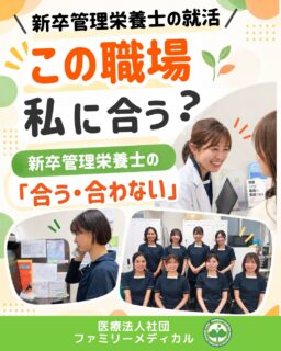 @ygkclinic_recruit ← 採用担当です😊

🌱新卒管理栄養士の就活
この職場、私に合う？

就活では、
給与や休日、勤務地などの条件を比べることも
もちろん大切です。

でも、
それだけでは分からないのが、

「自分がどんな働き方をしたいか」

という部分🌿

患者様との関わり方、
先輩との距離感、
経験できる仕事の内容によって、

職場との相性は変わります。

だからこそ、
自分の希望と職場の特徴を
照らし合わせてみることが大切です😊

🌸患者様と直接関わる仕事がしたい？

管理栄養士として、

「栄養の知識を、患者様との関わりに活かしたい」

と考えている方は、
実際にどんな患者様と関われるのかを
確認してみるのがおすすめです。

当院では、
新卒から栄養カウンセリングに携わります。

喘息・糖尿病・脂質異常症など、
さまざまな患者様と関わりながら、
実践経験を積んでいきます🌿

🌸分からないことは、相談しながら覚えたい？

新卒のうちは、
大学で学んだ知識だけでは
迷う場面もあります。

そんなときに大切なのが、

「誰に相談できるか」

ということ。

当院には、
管理栄養士18名が在籍しています。

さまざまな経験を持つ先輩に相談しながら、
実際の患者様との関わりを通して
経験を積んでいきます😊

🌸管理栄養士の仕事を、もっと広げてみたい？

管理栄養士としての仕事に加えて、

✔ 受付・診療補助
✔ 採用
✔ SNS発信
✔ 新規企画

などに挑戦できる場合もあります。

さまざまな経験を通して、
患者様を見る視点や、
周囲と連携する力を広げることにも
つながります🌿

🌸「たくさん経験できる」って、実際どのくらい？

当院では、
年間約1万件の栄養カウンセリングを
実施しています。

さまざまな患者様と関わることで、

「どう伝えたら伝わる？」
「この方には何が必要？」

と考える経験を重ねていきます。

一つひとつの患者様との関わりが、
管理栄養士としての対応力につながっていきます😊

🌸こんな働き方をしたい方へ

✔ 患者様と直接関わる仕事がしたい
✔ 先輩に相談しながら成長したい
✔ 管理栄養士として、さまざまな経験を積みたい

そんな方は、
当院での働き方を
一度イメージしてみてください🌿

当院では、
新卒から栄養カウンセリングに携わり、
研修を受けながら実践経験を積んでいきます。

「自分が大切にしたい働き方」と近いか、
考えるきっかけになれば嬉しいです😊

🌿就職先を選ぶとき、「自分に合うか」を考えてみよう

求人票の条件だけでなく、

✔ どんな仕事がしたい？
✔ どんな環境で成長したい？
✔ どんな人と働きたい？
✔ どんな管理栄養士になりたい？

まで考えてみる。

そして、
気になったことは説明会などで
実際に聞いてみる。

「自分に合う職場」を探すことは、
「自分がどんな管理栄養士になりたいか」を
考えることでもあります🌸

投稿だけでは分からない、
職場の雰囲気や実際の仕事内容、
新卒がどんなふうに働くのか。

気になることは、
説明会で直接確認できます😊

「応募するか決める前に、まずは知りたい」

そんな情報収集としての参加も歓迎しています。

現在、新卒・中途ともに募集中です✨

🌱新卒の方
WEB説明会・1dayプログラム開催中です😊

まずはプロフィールURLの
公式LINE登録から
WEB説明会のご予約をお願いします🌿

🌱中途の方
プロフィールURLの採用HPより
ご応募いただけます😊

🏥ファミリーメディカル💉
☆診療実績5万人以上
☆大学病院並みの検査機器

🔍 栄養指導・栄養カウンセリングに注力
🔍 管理栄養士18名在籍（26年8月実績）
🔍 月約950件・年間約1万件の実績

🌿自分に合う働き方を、説明会で確かめる機会へ

管理栄養士、事務職（診療補助・受付・医療事務）、看護師、放射線技師、
臨床検査技師、人事（採用企画）を募集しています。

#ファミリーメディカル #医療法人社団ファミリーメディカル #管理栄養士新卒 #新卒採用 #管理栄養士の卵さんと繋がりたい