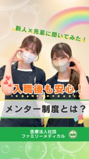 @ygkclinic_recruit ← 採用担当です😊

🌱先輩×新人に聞いてみた！
メンター制度って実際どう？

新卒で入職すると、

「困ったとき、誰に相談すればいいんだろう？」
「分からないことを聞いても大丈夫かな？」
「先輩とどんな関係で働くんだろう？」

そんな不安を感じる方もいるのではないでしょうか🌿

当院では、
新人スタッフが安心して成長できるように
メンター制度を取り入れています。

今回は、
メンターの先輩と新人スタッフに
お互いの印象や、メンター制度があってよかったことを
聞いてみました😊

🌸お互いの第一印象は？

新人スタッフから見た先輩は、

「すごく話しやすい先輩」

という印象。

メンターの先輩から見た新人スタッフは、

「真面目で、頑張り屋さん」

という印象だったそうです✨

入職したばかりの頃から、
話しかけやすい雰囲気があることは、
新人スタッフにとって大きな安心につながります。

🌸今は、お互いどんな存在？

新人スタッフにとってメンターの先輩は、

「困ったときにすぐ相談できる存在」

メンターの先輩も、

「何かあったときに、いつでも頼ってほしい」

という気持ちで見守っています🌿

分からないことや不安なことを
一人で抱え込まずに相談できることも、
当院が大切にしているサポートのひとつです。

🌸メンター制度があってよかったこと

新人スタッフからは、

「困った時にいつでも相談できる先輩がいてくれるのが安心」

という声がありました。

メンターの先輩にとっても、
新人スタッフの成長を近くで見ながら
サポートできることが嬉しいポイントです😊

ただ業務を教えるだけでなく、
日々の小さな変化や成長を近くで見守れる関係があります。

🌸相手の好きなところ

新人スタッフが感じている先輩の好きなところは、

「い�