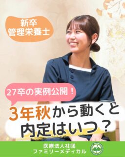 @ygkclinic_recruit ← 採用担当です😊

🌱新卒管理栄養士
27卒の実例公開！

3年秋から動くと、
内定はいつ？

「早めに内定が欲しい」
「でも、実習や国試の勉強も不安…」

そんなふうに感じている学生さんも
多いのではないでしょうか🌿

4年生になると、
実習や卒業研究、
国家試験の勉強などが重なりやすくなります。

今回は、
27卒内定者の実例をもとに、
3年生の秋から動き始めた場合の
就職活動の流れをご紹介します😊

🌸説明会に参加した時期は？

27卒内定者は全部で6名。

説明会に参加した時期は、
それぞれ異なります。

✔ 3年秋（10〜11月）｜2名
✔ 3年冬〜春（2〜3月）｜3名
✔ 4年夏（6月）｜1名

今回は、
3年生の秋に動き始めた
Aさん・Bさんのスケジュールをご紹介します🌿

🌸Aさんの選考スケジュール

2025年10月（3年秋）
説明会・1dayプログラム

11月
仕事体験

12月
WEB面談

2026年1月（3年冬）
弘明寺で最終面談・内々定

2月
入職前アルバイト開始

🌸Bさんの選考スケジュール

2025年11月（3年秋）
説明会・1dayプログラム

12月
仕事体験・WEB面談

2026年1月（3年冬）
弘明寺で最終面談・内々定

2月
入職前アルバイト開始

🌸3年生のうちに、内定後の準備期間へ

Aさん・Bさんは、
3年生の冬に内々定し、
翌月から入職前アルバイトを始めました。

4年生になる前から
職場に触れる機会を持ち、

その後は、
実習や卒業研究、
国家試験対策と並行して、

2027年4月の入職に向けて
準備を進めています🌿

🌸就活の予定を立てるときは、学業の予定も一緒に確認

就職活動を考えるときは、

✔ 実習や卒業研究はいつから始まる？
✔ 国試対策が本格化する時期は？
✔ 説明会から選考まで、どのくらいかかる？

といった学業の予定も
一緒に確認しておくと安心です。

大学の予定と選考の流れを並べてみると、
自分が動き始めやすい時期を
考えやすくなります😊

まずは、
気になる職場のスケジュールを
確認するところから始めてみましょう。

🌸早く終えることだけが目的ではありません

就職活動を早く終えることも大切です。

でも、それ以上に大切なのは、
仕事内容や職場の雰囲気を知り、

「自分に合う職場かどうか」

を考えること。

選考を通して、
一人ひとりの考えや得意なことを知り、
丁寧に向き合うことを大切にしています。

学生さんにとっても、
仕事内容や職場の雰囲気に触れながら、
納得して選ぶ機会になります🌿

納得して自分に合う職場を選ぶことが、
長い目で見た“タイパの良い就活”かもしれません。

🌿実習や国試対策が本格化する前に

今のうちに、
仕事内容や選考の流れを知っておくと、
これからの就職活動を考える材料になります。

「何から始めればいい？」
「説明会のあと、どのように進むの？」
「自分に合う職場か知りたい」

そんな疑問がある方は、
まずはWEB説明会で確かめてみませんか？😊

現在、新卒・中途ともに募集中です✨

🌱新卒の方
WEB説明会・1dayプログラム開催中です😊

まずはプロフィールURLの
公式LINE登録から
WEB説明会のご予約をお願いします🌿

🌱中途の方
プロフィールURLの採用HPより
ご応募いただけます😊

🏥ファミリーメディカル💉
☆診療実績5万人以上
☆大学病院並みの検査機器

🔍 栄養指導・栄養カウンセリングに注力
🔍 管理栄養士18名在籍（26年8月実績）
🔍 月約950件・年間約1万件の実績

🌿就活の流れを知って、自分に合う職場を考えるきっかけへ

管理栄養士、事務職（診療補助・受付・医療事務）、看護師、放射線技師、
臨床検査技師、人事（採用企画）を募集しています。

#ファミリーメディカル #管理栄養士新卒 #新卒採用 #管理栄養士の卵さんと繋がりたい #就活スケジュール