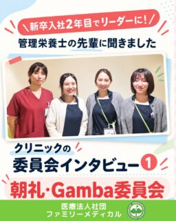 @ygkclinic_recruit ← 採用担当です😊

🌱新卒入社2年目でリーダーに！
管理栄養士の先輩に聞きました

クリニックの委員会インタビュー①
朝礼・Gamba委員会

「管理栄養士って、栄養指導だけじゃないの？」

そう思ったことはありませんか？🌿

当院では、
管理栄養士も栄養カウンセリングだけでなく、
委員会活動にも参加しています。

今回は、
朝礼・Gamba委員会について
管理栄養士の先輩に聞いてみました😊

🌸当院にはどんな委員会がある？

当院には、5つの委員会があります。

✔ 朝礼・Gamba委員会
✔ 選択理論心理学・本シェア会委員会
✔ 物的環境整備委員会
✔ 健診LINE委員会
✔ 点滴・ワクチン委員会

今回はこの中から、
朝礼・Gamba委員会をご紹介します🌿

🌸朝礼・Gambaって何？

朝礼では、
事例共有などを行い、
スタッフ同士で情報を共有しています。

Gambaでは、
日々の仕事を振り返り、
気づきや学びを共有しています。

日々の業務を進めるだけでなく、
学びを共有することも
大切にしているのが当院の特徴です😊

🌸朝礼・Gamba委員会の活動

この委員会では、たとえば、

✔ 新入職員に朝礼を説明
✔ 事例共有について説明
✔ Gambaの使い方・大切さを伝える
✔ 朝礼・Gambaをより良くする

などを行っています。

ただ運用するだけではなく、

「もっと良くするには？」

を考え続ける委員会です✨

🌸今回お話を伺ったのは…

2年目・管理栄養士の
朝礼・Gamba委員会リーダーです。

委員会メンバーは全員で6名。

✔ 管理栄養士3名
✔ 受付1名
✔ 看護師2名

で活動しています。

職種をこえて関わることで、
普段の業務だけでは得られない学びもあります🌿

🌸委員会活動で大変だったこと

大変だったことを聞くと、

「時間の使い方です」

とのこと。

朝礼シフトは、
1日で作成する必要があり、
最初は時間のやりくりに苦労したそうです。

たとえば、

✔ 朝礼シフト作成：約1時間／月
✔ 新入職員への説明など：約30分

限られた時間の中で進めるからこそ、
段取り力や調整力も身についていきます😊

🌸どうやって乗り越えた？

最初は試行錯誤の連続。

「もっと早くできる方法は？」
「もっとやりやすいやり方は？」

そんなふうに、
みんなで意見を出し合いながら
改善を重ねてきました。

意見を出しやすい雰囲気も、
この委員会の魅力のひとつです🌿

🌸委員会を通して得た経験

委員会活動を通して、
普段とは違う職種の方と関わる機会が増えました。

さらに、2年目で
リーダーとして会議を進行する経験も。

「ドキドキしますが、貴重な経験です！」

管理栄養士としての専門性だけでなく、

✔ 人と協力する力
✔ まとめる力
✔ より良くする視点

も育てられる環境です✨

🌿仕事内容だけでは分からない
職場のリアルを知りませんか？

当院では、
先輩スタッフの仕事内容や
委員会活動についても発信しています。

「実際にどんな雰囲気なんだろう？」
「管理栄養士としてどんな経験ができるの？」
「栄養カウンセリング以外の仕事も知りたい」

そんな方に届いたら嬉しいです😊

現在、新卒・中途ともに募集中です✨

🌱新卒の方
WEB説明会・1dayプログラム開催中です😊

まずはプロフィールURLの
公式LINE登録から
WEB説明会のご予約をお願いします🌿

🌱中途の方
プロフィールURLの採用HPより
ご応募いただけます😊

🏥ファミリーメディカル💉
☆診療実績5万人以上
☆大学病院並みの検査機器

🔍 栄養指導・栄養カウンセリングに注力
🔍 管理栄養士18名在籍（26年8月実績）
🔍 月約950件・年間約1万件の実績

🌿委員会活動を通して、職種をこえて学べる職場へ

管理栄養士、事務職（診療補助・受付・医療事務）、看護師、放射線技師、
臨床検査技師、人事（採用企画）を募集しています。

#ファミリーメディカル #医療法人社団ファミリーメディカル #管理栄養士新卒 #新卒採用 #職場の雰囲気
