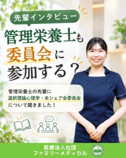 @ygkclinic_recruit ← 採用担当です😊

🌱先輩インタビュー
管理栄養士も委員会に参加する？

今回は、
選択理論心理学・本シェア会委員会について
管理栄養士の先輩に聞きました😊

「管理栄養士の仕事」と聞くと、
栄養カウンセリングをイメージする方も多いと思います。

でも当院では、
栄養カウンセリングだけでなく、
委員会活動にも参加しながら、
職種をこえて学び合う機会があります🌿

🌸選択理論心理学・本シェア会委員会とは？

本を読んだり、
選択理論心理学を学んだりしながら、

日々の仕事や人との関わりに
活かせる考え方を共有する委員会です。

患者様との関わり方や、
スタッフ同士のコミュニケーションにもつながる
学びを大切にしています😊

🌸どんなメンバーで活動しているの？

委員会には、

✔ 管理栄養士3名
✔ 受付マネージャー1名
✔ 看護師1名

が参加しています。

管理栄養士だけでなく、
いろいろな職種のスタッフが
一緒に活動しています🌿

普段の業務だけでは関わりにくい職種とも
意見を共有できることが、
委員会活動の魅力のひとつです。

🌸活動を通して感じた変化

本を読んだり、
選択理論心理学を学んだりする中で、

嫌なことがあったときにも
前向きに捉え直す

という考え方を意識するようになりました。

また、
選択理論心理学は
患者様との栄養カウンセリングにも
活かせる学びです😊

知識だけでなく、
人との関わり方も学べることが
当院の特徴です。

🌸委員会活動も、みんなで改善しています

最初はミーティングに
30〜40分ほどかかっていました。

そこで、

「どうしたら短時間で進められる？」

と、みんなで考えました。

その結果、
事前に議題を共有するように。

現在は、
約20分でミーティングを
進められるようになりました🌿

ただ参加するだけでなく、
より良い進め方をみんなで考え、
改善していく経験もできます。

🌸委員会活動で得られたこと

委員会活動を通して、

✔ 自分自身を振り返る機会
✔ 前向きに考えるきっかけ
✔ 他職種との交流
✔ 会議を進行する経験
✔ みんなで意見を出し、改善する経験

を得ることができます。

「自分自身も成長したい」
「人との関わり方を学びたい」
「職種をこえて協力しながら働きたい」

そんな方にとっても、
学びの多い活動です😊

🌿仕事内容だけでは分からない
職場のリアルを知りませんか？

当院では、
先輩スタッフの仕事内容や
委員会活動についても発信しています。

入職後の働き方や、
職場の雰囲気をもっと知りたい方は、
ぜひ採用サイトもチェックしてみてください🌸

現在、新卒・中途ともに募集中です✨

🌱新卒の方
WEB説明会・1dayプログラム開催中です😊

まずはプロフィールURLの
公式LINE登録から
WEB説明会のご予約をお願いします🌿

🌱中途の方
プロフィールURLの採用HPより
ご応募いただけます😊

🏥ファミリーメディカル💉
☆診療実績5万人以上
☆大学病院並みの検査機器

🔍 栄養指導・栄養カウンセリングに注力
🔍 管理栄養士18名在籍（26年8月実績）
🔍 月約950件・年間約1万件の実績

🌿学び合いながら、人との関わり方も成長できる職場へ

管理栄養士、事務職（診療補助・受付・医療事務）、看護師、放射線技師、
臨床検査技師、人事（採用企画）を募集しています。

#ファミリーメディカル #医療法人社団ファミリーメディカル #管理栄養士 #新卒採用 #管理栄養士の卵さんと繋がりたい #職場の雰囲気