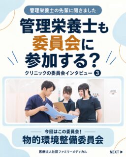 @ygkclinic_recruit ← 採用担当です😊

🌱クリニックの委員会インタビュー③
管理栄養士も委員会に参加する？

今回は、
物的環境整備委員会について
管理栄養士の先輩に聞きました😊

「管理栄養士の仕事」と聞くと、
栄養カウンセリングをイメージする方も
多いかもしれません。

でも当院では、
栄養カウンセリングだけでなく、
委員会活動を通して
職種をこえて学び合う機会があります🌿

🌸当院にはどんな委員会がある？

当院には、5つの委員会があります。

✔ 朝礼・Gamba委員会
✔ 選択理論心理学・本シェア会委員会
✔ 物的環境整備委員会
✔ 健診LINE委員会
✔ 点滴・ワクチン委員会

今回はこの中から、
物的環境整備委員会をご紹介します😊

🌸物的環境整備委員会って？

物的環境整備委員会は、
日々の掃除や環境整備を通して、

クリニックを清潔で、
より良い環境に保つための委員会です。

月1回の点検や、
良かった点・改善点の共有などを行っています🌿

🌸どんな活動をしているの？

物的環境整備委員会では、

✔ 月1回のミーティング
✔ 環境整備点検への同行
✔ 良かった点・改善点の共有
✔ 環境整備の目的・目標の見直し
✔ 他施設の環境整備を学ぶベンチマーキング

などを行っています。

「もっと良くするには？」

を考えながら、
環境整備をより良くしていく委員会です✨

🌸今回お話を伺ったのは…

物的環境整備委員会で活動している
管理栄養士の先輩です。

現在は、
8名のメンバーをまとめる役割も担っています。

委員会には、
管理栄養士をはじめ、

✔ 受付
✔ 放射線技師
✔ 看護師

など、
さまざまな職種が参加しています🌿

普段の業務だけでは関わりにくい職種とも
一緒に活動できることが、
委員会活動の魅力のひとつです。

🌸委員会活動で大変だったこと

大変だったことは、
本業と委員会活動を
並行して行うこと。

そこで、
事前に議題を共有して
話し合う内容を整理し、

「30分以内に終える」

ことを意識しているそうです。

次回話したいことも
スプレッドシートで事前に共有しながら、
効率よく進められるよう工夫しています😊

🌸環境整備を通して学べること

環境整備は、
ただ掃除をするだけではありません。

チームで協力しながら、

「どうしたら仕事をより良くできるか？」

を考えるきっかけにもなります。

清潔で働きやすい環境を整えることは、
スタッフにとっても、
患者様にとっても大切なことです🌿

🌸委員会を通して得られること

委員会活動を通して、

✔ 普段とは違う職種との関わり
✔ コミュニケーション
✔ チームワーク
✔ 仕事の進め方を考える経験
✔ 生産性について考える視点

を学ぶことができます。

管理栄養士としての専門性だけでなく、
チームで働く力や、
より良い環境をつくる視点も
育てられる機会です😊

🌿仕事内容だけでは分からない
職場のリアルを知りませんか？

当院では、
先輩スタッフの仕事内容や
委員会活動についても発信しています。

「実際にどんな雰囲気なんだろう？」
「管理栄養士としてどんな経験ができるの？」
「栄養カウンセリング以外の仕事も知りたい」

そんな方に届いたら嬉しいです🌸

現在、新卒・中途ともに募集中です✨

🌱新卒の方
WEB説明会・1dayプログラム開催中です😊

まずはプロフィールURLの
公式LINE登録から
WEB説明会のご予約をお願いします🌿

🌱中途の方
プロフィールURLの採用HPより
ご応募いただけます😊

🏥ファミリーメディカル💉
☆診療実績5万人以上
☆大学病院並みの検査機器

🔍 栄養指導・栄養カウンセリングに注力
🔍 管理栄養士18名在籍（26年8月実績）
🔍 月約950件・年間約1万件の実績

🌿職種をこえて、より良い職場づくりを考えられる環境へ

管理栄養士、事務職（診療補助・受付・医療事務）、看護師、放射線技師、
臨床検査技師、人事（採用企画）を募集しています。

#ファミリーメディカル #医療法人社団ファミリーメディカル #管理栄養士 #管理栄養士新卒 #新卒採用 #管理栄養士の卵さんと繋がりたい #職場の雰囲気