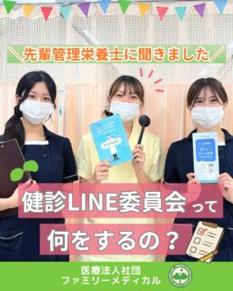 @ygkclinic_recruit ← 採用担当です😊

🌱先輩管理栄養士に聞きました
健診LINE委員会って何をするの？

「管理栄養士の仕事」と聞くと、
栄養カウンセリングをイメージする方も
多いかもしれません。

でも当院では、
栄養カウンセリングだけでなく、
委員会活動を通して
職種をこえて学び合う機会があります🌿

今回は、
健診LINE委員会について
管理栄養士の先輩に聞きました😊

🌸当院にはどんな委員会がある？

当院には、5つの委員会があります。

✔ 朝礼・Gamba委員会
✔ 選択理論心理学・本シェア会委員会
✔ 物的環境整備委員会
✔ 健診LINE委員会
✔ 点滴・ワクチン委員会

今回はこの中から、
健診LINE委員会をご紹介します🌿

🌸健診LINE委員会って？

健診LINE委員会では、
健診の受診率アップや
LINEの登録率アップを目指して活動しています。

たとえば、

✔ 受付での声かけ
✔ トークスクリプトの作成
✔ ポスター掲示
✔ 年間計画の作成

などを行っています。

「いつ・何をするか」を考えながら、
より多くの患者様に情報を届けるために
活動している委員会です😊

🌸健診LINE委員会の活動

具体的には、

✔ LINE登録率アップに向けた取り組み
✔ 健診受診率アップに向けた取り組み
✔ 受付での声かけ・トークスクリプト作成
✔ ポスターの掲示
✔ 年間計画を立てた活動

などを行っています。

「どうしたらもっと多くの方に知ってもらえる？」

そんな視点で考えながら、
委員会メンバーで活動しています🌿

🌸今回お話を伺ったのは…

2年目・管理栄養士の
健診LINE委員会リーダーです。

昨年の夏頃から委員会に参加し、
現在はリーダーとして、

✔ 年間計画を立てる
✔ メンバーに仕事を振り分ける
✔ 活動の進行を考える

などを行っています。

2年目からリーダーとして活動することで、
管理栄養士としての業務だけでなく、
チームをまとめる経験も積んでいます😊

🌸委員会活動で大変だったこと

大変だったことは、

「年間計画を立てたり、
いろいろなことを進めたりすること」

通常の業務だけでなく、
委員会としての活動もあるため、
計画を立てて物事を進めることが大切です。

「いつまでに何をするか」
「誰が担当するか」
「どうしたら実行しやすいか」

を考えながら進めることで、
段取り力や調整力も身についていきます🌿

🌸委員会を通して得たこと

患者様への声かけなどを通して、
コミュニケーション能力が上がったと感じています。

また、
年間計画を立てて活動することで、

✔ 計画を立てて物事を進める力
✔ メンバーと協力する力
✔ 患者様へ分かりやすく伝える力
✔ 経営的な視点

も学んでいます。

委員会活動を通して、
普段の業務とはまた違った経験ができることも
大きな学びです😊

🌸健診LINE委員会に向いている人は？

健診LINE委員会に向いているのは、

「コミュニケーション能力がある人」

そして、

「向上心があって、
アイデアをどんどん出せる人」

自分で考えて意見を出すことで、
委員会の活動にもつながっていきます。

患者様にどう伝えるか。
どうしたら行動につながるか。

そんなことを考えながら活動できる方にとって、
学びの多い委員会です🌿

🌿仕事内容だけでは分からない
職場のリアルを知りませんか？

当院では、
先輩スタッフの仕事内容や
委員会活動についても発信しています。

「実際にどんな雰囲気なんだろう？」
「管理栄養士としてどんな経験ができるの？」
「栄養カウンセリング以外の仕事も知りたい」

そんな方に届いたら嬉しいです🌸

現在、新卒・中途ともに募集中です✨

🌱新卒の方
WEB説明会・1dayプログラム開催中です😊

まずはプロフィールURLの
公式LINE登録から
WEB説明会のご予約をお願いします🌿

🌱中途の方
プロフィールURLの採用HPより
ご応募いただけます😊

🏥ファミリーメディカル💉
☆診療実績5万人以上
☆大学病院並みの検査機器

🔍 栄養指導・栄養カウンセリングに注力
🔍 管理栄養士18名在籍（26年8月実績）
🔍 月約950件・年間約1万件の実績

🌿患者様に伝える力と、チームで進める力を育てられる職場へ

管理栄養士、事務職（診療補助・受付・医療事務）、看護師、放射線技師、
臨床検査技師、人事（採用企画）を募集しています。

#ファミリーメディカル #医療法人社団ファミリーメディカル #管理栄養士 #管理栄養士新卒 #新卒採用 #管理栄養士の卵さんと繋がりたい #職場の雰囲気