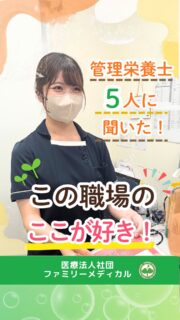 @ygkclinic_recruit ← 採用担当です😊

🌱管理栄養士5人に聞いた！
うちの職場のここが好き

「実際の職場の雰囲気ってどうなんだろう？」
「先輩には相談しやすいのかな？」
「どんなところにやりがいを感じているんだろう？」

就職先を探していると、
そんなことが気になりませんか？🌿

今回は、当院で働く管理栄養士5人に
「この職場の好きなところ」を聞いてみました😊

🌸先輩① 相談しやすい距離感

スタッフ同士の距離が近く、
困ったときにすぐ相談できるところ。

分からないことを一人で抱え込まず、
周囲に頼れることも
働くうえでの安心につながっています🌿

🌸先輩② 丁寧に教えてくれる先輩

分からないことがあっても、
先輩が丁寧に教えてくれるところ。

入職したばかりの頃は、
初めて経験する業務もたくさんあります。

そんなときに、
相談しながら一つずつ覚えていける環境は
心強いですよね😊

🌸先輩③ スタッフ同士の協力

忙しいときも、
スタッフ同士で声を掛け合いながら
協力して仕事ができるところ。

一人で頑張るのではなく、
チームで患者様を支えています✨

🌸先輩④ 患者様に寄り添えるやりがい

患者様一人ひとりに合わせた
サポートができるところ。

当院では、
患者様の生活習慣やお悩みを伺いながら、
一緒に改善方法を考える
栄養カウンセリングを大切にしています🌿

🌸先輩⑤ 日々学び、成長できる環境

毎日の仕事の中で新しい発見があり、
自分自身も成長できるところ。

勉強会や先輩からのアドバイス、
実際の患者様との関わりを通して、
少しずつ経験を積んでいきます😊

🌿就活生のみなさんへ

職場選びでは、
仕事内容や勤務条件だけでなく、

✔ どんな先輩と働くのか
✔ 困ったときに相談できるか
✔ チームで協力できる環境か
✔ どんなやりが�