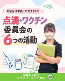 @ygkclinic_recruit ← 採用担当です😊

🌱クリニックの委員会インタビュー⑤
点滴・ワクチン委員会の6つの活動

「管理栄養士って、栄養指導以外にも仕事があるの？」

そんな疑問を持ったことはありませんか？🌿

当院では、栄養カウンセリングだけでなく、
さまざまな委員会活動を通して、
企画や運営にも携わる機会があります。

今回は、
点滴・ワクチン委員会について
管理栄養士の先輩に聞きました😊

🌸当院にはどんな委員会がある？

当院には、5つの委員会があります。

✔ 朝礼・Gamba委員会
✔ 選択理論心理学・本シェア会委員会
✔ 物的環境整備委員会
✔ 健診LINE委員会
✔ 点滴・ワクチン委員会

今回は、この中から
点滴・ワクチン委員会をご紹介します🌿

🌸点滴・ワクチン委員会って？

点滴・ワクチンについて
年間の目標を立て、毎月の実績を確認。

その結果をもとに、

「どんなポスターを置く？」
「どんな声かけをする？」
「どうしたら必要な情報が届く？」

など、今後の取り組みを考える委員会です😊

🌸点滴・ワクチン委員会の6つの活動

具体的には、

✔ 年間目標を立てる
✔ 毎月の実績を確認する
✔ 販促計画を考える
✔ ポスターやチラシを作成する
✔ 受付などでの声かけを考える
✔ マニュアルを整備する

といった活動を行っています。

数字を確認するだけでなく、
結果をもとに次の取り組みを考え、
改善につなげていくことも大切な役割です🌿

🌸今回お話を伺ったのは…

入職2年目の管理栄養士で、
点滴・ワクチン委員会のリーダーを務める先輩です。

昨年の夏頃から委員会に参加し、
今年の5〜6月頃からリーダーとして活動しています。

管理栄養士としての仕事に加えて、
委員会の活動を進める経験も積んでいます😊

🌸委員会に入るとき、不安はなかった？

最初は、

「仕事量が多いイメージがあって、
自分にできるかなと心配でした」

という不安もあったそうです。

でも、ポスター作成など、
これまでの経験を活かせることもあり、

「頑張ろう！」

という気持ちで活動をスタートしました🌿

🌸委員会活動でやってよかった瞬間

患者様にワクチンについてご案内したところ、

「通知は届いていたけど放置していたの。
教えてもらって助かったわ」

と言っていただいたことも。

また、ポスターやチラシを見た患者様から、

「こういうことやっていますか？」

と質問をいただくこともありました😊

自分たちが考えた取り組みが、
患者様に情報を届けるきっかけになることも
委員会活動のやりがいです✨

🌸どんな人が向いている？

先輩が挙げたのは、

✔ スケジュール管理ができる人
✔ 自分で考えて行動したい人

という2つのポイント。

年間計画を立てたり、
実績を確認しながら次の活動を考えたり。

言われたことをこなすだけでなく、
自分で考えて動く経験を通して、
主体性やスケジュール管理の力も
身につけていくことができます🌿

🌿仕事内容だけでは分からない
職場のリアルを知りませんか？

管理栄養士としての専門性を活かすだけでなく、
新しい企画や職場づくりにも携われることは、
当院で働く魅力のひとつです。

「栄養カウンセリングに挑戦したい」
「企画や運営にも興味がある」
「自分の得意を活かして働きたい」
「幅広い経験を積みながら成長したい」

そんな方に届いたら嬉しいです😊

現在、新卒・中途ともに募集中です✨

🌱新卒の方
WEB説明会・1dayプログラム開催中です😊

まずはプロフィールURLの
公式LINE登録から
WEB説明会のご予約をお願いします🌿

🌱中途の方
プロフィールURLの採用HPより
ご応募いただけます😊

🏥ファミリーメディカル💉
☆診療実績5万人以上
☆大学病院並みの検査機器

🔍 栄養指導・栄養カウンセリングに注力
🔍 管理栄養士18名在籍（26年8月実績）
🔍 月約950件・年間約1万件の実績

🌿得意を活かしながら、企画や運営にも挑戦できる職場へ

管理栄養士、事務職（診療補助・受付・医療事務）、看護師、放射線技師、
臨床検査技師、人事（採用企画）を募集しています。

#ファミリーメディカル #医療法人社団ファミリーメディカル #管理栄養士 #管理栄養士新卒 #新卒採用 #管理栄養士の卵さんと繋がりたい #職場の雰囲気