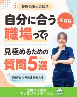 @ygkclinic_recruit ← 採用担当です😊

🌱管理栄養士の就活
自分に合う職場って？

＼保存版！説明会で使える質問5選／

「求人票だけでは職場の雰囲気が分からない…」
「研修制度はあるけど、実際はどうなんだろう？」
「入職してから後悔したくない！」

そんなふうに感じたことはありませんか？🌿

就職先を選ぶとき、
給与や休日、勤務地などの条件も大切です。

でも、それだけでは分からないのが、
実際の働き方や職場の雰囲気。

今回は、説明会でそのまま使える質問と、
回答からチェックしたいポイントを
5つご紹介します😊

🌸質問①
「働いていて大変だと感じる場面はありますか？」

職場の良いところだけでなく、
大変なところも聞いてみましょう。

大変だったことを具体的に知ることで、
実際に働く姿をイメージしやすくなります。

✔ どんなときに大変だと感じる？
✔ どうやって乗り越えた？

具体的なエピソードまで聞けると、
より参考になります🌿

🌸質問②
「研修・教育体制や一人立ちまでの流れを教えてください」

「研修制度あり」と書かれていても、
実際の内容は職場によって異なります。

✔ 最初に何を覚える？
✔ 誰が教えてくれる？
✔ 一人立ちまでの流れは？
✔ マニュアルは整備されている？

など、具体的に質問してみましょう。

特に新卒管理栄養士にとって、
入職後のサポート体制は
大切なチェックポイントです😊

🌸質問③
「どんな人が活躍していますか？」

職場によって、
大切にしている考え方や
求められる姿勢はさまざまです。

例えば、

✔ 明るく前向きに取り組む
✔ アドバイスを素直に受け止める
✔ 自分で考えて行動する

など。

どんな人が活躍しているのかを聞くことで、
自分の強みや価値観と合っているかを
考えるヒントになります🌿

🌸質問④
「入職前と入職後でギャップはありましたか？」

実際に働いてみて初めて分かることも
たくさんあります。

「想像していたより忙しかった」
「先輩に相談しやすかった」
「思っていた以上に幅広い仕事を経験できた」

など、良い面も大変な面も含めて、
先輩のリアルな声を聞いてみましょう。

入職後のイメージが
より具体的になります😊

🌸チェック⑤
質問への「答え方」にも注目！

質問の内容だけでなく、
担当者がどのように答えてくれるかも
職場選びのヒントになります。

✔ 具体的に説明してくれる？
✔ 気になることを聞きやすい雰囲気？
✔ 大変なことについても話してくれる？

「なんとなく良さそう」という印象だけでなく、
自分が納得できるかを大切にしてみてください🌿

🌿説明会は、自分に合う職場かを確かめる機会

今回ご紹介したのは、

✔ 働いていて大変なこと
✔ 研修・教育体制の実態
✔ 活躍している人の特徴
✔ 入職前後のギャップ
✔ 質問への答え方

の5つです。

就職先を選ぶときは、
「自分がここで働く姿を想像できるか」
という視点も大切にしてみてください😊

当院のWEB説明会は、
少人数で、年齢の近いスタッフが担当しています。

「就職活動を始めたばかり」
「まだ業界を絞れていない」
「仕事内容や雰囲気をもっと知りたい」

そんな方も大歓迎です🌸

気になることを直接聞きながら、
自分に合う職場か考えてみませんか？

現在、新卒・中途ともに募集中です✨

🌱新卒の方
WEB説明会・1dayプログラム開催中です😊

まずはプロフィールURLの
公式LINE登録から
WEB説明会のご予約をお願いします🌿

🌱中途の方
プロフィールURLの採用HPより
ご応募いただけます😊

🏥ファミリーメディカル💉
☆診療実績5万人以上
☆大学病院並みの検査機器

🔍 栄養指導・栄養カウンセリングに注力
🔍 管理栄養士18名在籍（26年8月実績）
🔍 月約950件・年間約1万件の実績

🌿気になることを質問し、納得できる職場選びへ

管理栄養士、事務職（診療補助・受付・医療事務）、看護師、放射線技師、
臨床検査技師、人事（採用企画）を募集しています。

#ファミリーメディカル #医療法人社団ファミリーメディカル #管理栄養士 #管理栄養士新卒 #新卒採用 #管理栄養士の卵さんと繋がりたい #就活準備