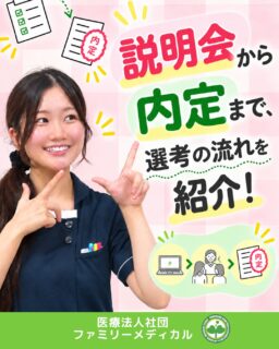 @ygkclinic_recruit ← 採用担当です😊

🌱新卒管理栄養士の就活
説明会から内定まで、選考の流れをご紹介！

「就職活動って、何から始めればいいんだろう？」
「説明会の後は、どんな選考があるの？」
「面接までに何を準備すればいいのかな？」

そんな疑問を感じている学生さんも
多いのではないでしょうか🌿

今回は、
当院の新卒管理栄養士の採用について、
説明会から内定までの流れを
5つのステップでご紹介します😊

🌸STEP① WEB説明会に参加

まずは、当院の仕事内容や
職場の雰囲気を知るところからスタート！

WEB説明会では、

✔ 管理栄養士の仕事内容
✔ 栄養カウンセリングについて
✔ 研修・教育体制
✔ 実際の職場の雰囲気

などをご紹介しています。

就職活動の悩みや疑問についても
考えるきっかけになる内容です🌿

「まずは話を聞いてみたい」
という方も大歓迎です😊

🌸STEP② 1dayプログラムに参加

1dayプログラムでは、
当院の考え方や取り組みについて
さらに理解を深めていただけます。

内容は、

✔ 分子栄養学の勉強会
✔ 選択理論心理学の勉強会
✔ マンダラチャートの作成
✔ 院内見学
✔ 質疑応答

など。

実際の職場を見たり、
自分の目標について考えたりしながら、
働くイメージを広げられるプログラムです✨

🌸STEP③ 職業体験

次は、実際の医療現場を知る機会です。

✔ 実際の業務の見学・体験
✔ スタッフとの交流
✔ 気になることを直接質問
✔ 職場の雰囲気を体感

などを通して、
当院での働き方を
より具体的にイメージしていただけます。

「自分に合う職場かな？」
「ここで働く自分を想像できるかな？」

そんな視点でも、
ぜひ職場を見てみてください😊

🌸STEP④ 面接・課題提出

面接や課題提出では、
これまでの学びや経験、
ご自身の考えを伝えていただきます。

大切なのは、
自分がどんなことを学び、
どんな管理栄養士になりたいのかを
整理しておくこと🌿

これまでの経験を振り返りながら、
ご自身の言葉で伝えていただければと思います。

🌸STEP⑤ 内定！

選考を経て、内定へ✨

内定後は、
管理栄養士として働く未来に向けて、
少しずつ準備を進めていきます。

当院では、
新卒向けの研修や先輩によるサポートを通して、
入職後も学びながら成長できる環境を整えています😊

🌿選考の流れをおさらい！

① WEB説明会に参加
↓
② 1dayプログラムに参加
↓
③ 職業体験
↓
④ 面接・課題提出
↓
⑤ 内定

今回の投稿は、
就職活動の予定を立てる際にも
ぜひ参考にしてみてください📝

🌸入職後も相談できる環境があります

新卒で入職すると、

「分からないことを誰に相談すればいいんだろう？」
「仕事についていけるかな？」

と不安に感じることもあると思います。

当院では、
メンター制度を取り入れ、
先輩に相談しながら仕事を覚えられる環境があります。

Instagramでも、
新人スタッフのインタビューや
実際の職場の様子を発信していますので、
ぜひチェックしてみてください🌿

🌱就活中のみなさんへ

「管理栄養士として成長したい」
「患者様に寄り添う栄養カウンセリングがしたい」
「実際の職場を見てから考えたい」

そんな方は、
まずはWEB説明会に参加してみませんか？😊

現在、新卒・中途ともに募集中です✨

🌱新卒の方
WEB説明会・1dayプログラム開催中です😊

まずはプロフィールURLの
公式LINE登録から
WEB説明会のご予約をお願いします🌿

🌱中途の方
プロフィールURLの採用HPより
ご応募いただけます😊

🏥ファミリーメディカル💉
☆診療実績5万人以上
☆大学病院並みの検査機器

🔍 栄養指導・栄養カウンセリングに注力
🔍 管理栄養士18名在籍（26年8月実績）
🔍 月約950件・年間約1万件の実績

🌿仕事内容も職場の雰囲気も知りながら、納得できる就職活動へ

管理栄養士、事務職（診療補助・受付・医療事務）、看護師、放射線技師、
臨床検査技師、人事（採用企画）を募集しています。

#ファミリーメディカル #医療法人社団ファミリーメディカル #管理栄養士 #管理栄養士新卒 #新卒採用 #管理栄養士の卵さんと繋がりたい #就活準備