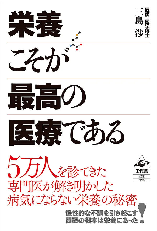 書籍：栄養こそが最高の医療である