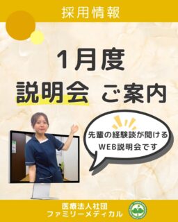 @ygkclinic_recruit ← 採用担当です😊

※1/11の日程が急遽実施できないことになり
1/25の日程へのご予約をよろしくお願いいたします🙇‍♀️

📅 1月 新卒WEB説明会のご案内

就職活動を進める中で、
 こんな悩みを感じていませんか？
・自己分析がうまく進まない
 ・周りと比べて焦ってしまう
 ・自分に合う職場がわからない

実は、これらは多くの就活生が感じている共通の悩みです。
🌱 そんな悩みを整理するヒントになるのが、
 ファミリーメディカルの新卒WEB説明会です

 ✓ 就活の悩みを整理するきっかけに
 ✓ 採用担当者の就活エピソードトーク
 ✓ 当院で身に付けることができる知識・スキルについて

WEB説明会に参加して、
 これからの就活を考えるヒントを見つけてみませんか？

💬 参加者の声
 「目標設定の大切さを再確認できた」
 「実体験を交えた話で、就活を頑張ろうと思えた」
といった声もいただいています。

📌 1月 新卒WEB説明会日程
 ・1月11日、25日（日）
 　14:00〜 ／ 15:30〜

※各日ともに2回開催しています♪
※2年目の先輩が対面形式でお話します。
直接質問もできますよ！

📩 参加方法
 まずはプロフィールのLINE登録から♪
 登録後に届くメッセージ内のリンクより、
 WEB説明会へお申し込みください。

…＊…＊…＊…＊…＊…＊…
 🏥ファミリーメディカル💉
 ☆横浜と東京にクリニック4院を展開
 ☆診療実績5万人以上
 ☆国内喘息・呼吸器疾患の診察実績No.1
 ☆大学病院並みの検査機器

栄養カウンセリングに注力🔍
 🌸管理栄養士15名在籍
 🌸1日最大18件
 🌸月800件・年間1万件の実績

管理栄養士、受付、看護師、放射線技師、
 臨床検査技師、人事（採用企画）を募集しています。

#ファミリーメディカル #医療法人社団ファミリーメディカル #新卒採用 #就活生とつながりたい #WEB説明会