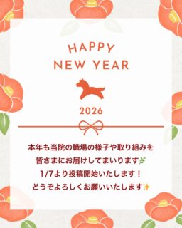 新年あけましておめでとうございます✨

本年も、当院の取り組みや職場の様子を
皆さまにお届けしてまいります。
1/7より投稿開始いたします！

どうぞ本年もよろしくお願いいたします🌿

#ファミリーメディカル #医療法人社団ファミリーメディカル #年始のご挨拶 #新年の挨拶 #新年のごあいさつ
