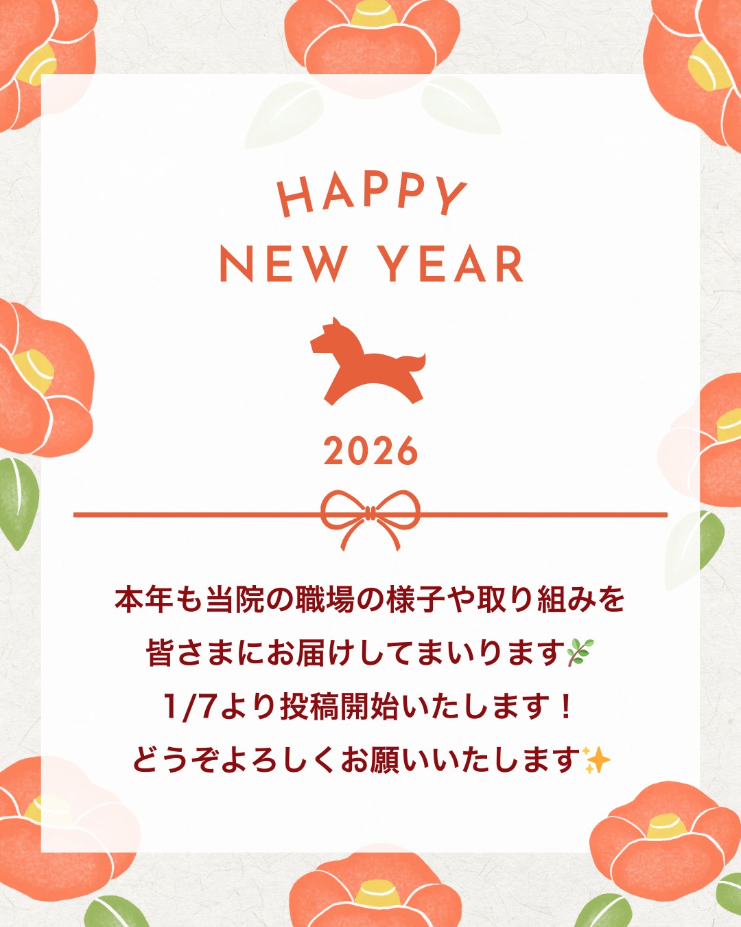 新年あけましておめでとうございます✨

本年も、当院の取り組みや職場の様子を
皆さまにお届けしてまいります。
1/7より投稿開始いたします！

どうぞ本年もよろしくお願いいたします🌿

#ファミリーメディカル #医療法人社団ファミリーメディカル #年始のご挨拶 #新年の挨拶 #新年のごあいさつ