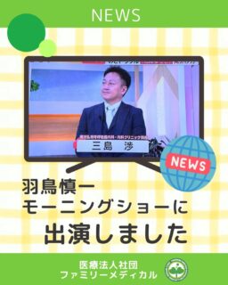 @ygkclinic_recruit ← 採用担当です😊

📺 テレビ出演のお知らせ

当院理事長が、
テレビ朝日「羽鳥慎一のモーニングショー」に出演し、
この時期に多い のどの不調や咳 について解説しました。

番組では、
・のどの不調が起こる原因
・咳の種類と見分け方
・注意が必要な“危険な咳”のサイン
・日常でできる対策
などをお話ししています。

実際の診療現場では、
「咳が続いているのに受診していない」
「原因が分からないまま長引いている」
という方が多くいらっしゃいます。

咳やのどの不調は、
原因によって治療方法が大きく異なる症状です。
自己判断せず、呼吸器専門医による診察を受けることが大切です。

当院では、日々の診療だけでなく、
正しい医療情報を分かりやすくお伝えすることも大切にしています。

「これって大丈夫かな？」と感じたら、
悪化する前にぜひ一度ご相談ください🌿

📝 ブログでも詳しく解説しています
「弘明寺 呼吸器内科 ブログ」で検索していただくと、
咳やのどの不調についての医師監修記事を多数ご覧いただけます。
気になる症状がある方は、ぜひ参考にしてみてくださいね。

…＊…＊…＊…＊…＊…＊…
🏥ファミリーメディカル💉
☆横浜と東京にクリニック4院を展開
☆診療実績5万人以上
☆国内喘息・呼吸器疾患の診察実績No.1
☆大学病院並みの検査機器

#ファミリーメディカル #医療法人社団ファミリーメディカル #羽鳥慎一モーニングショー #モーニングショー #咳が止まらない