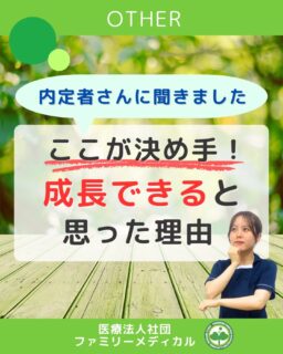 @ygkclinic_recruit ← 採用担当です😊

🌱 内定者さんに聞きました
 ここが決め手！成長できると思った理由 🌱

「なぜ、このクリニックを選んだの？」
 就活中に感じたこと、そして内定の決め手。
 今回は、内定者のリアルな声をご紹介します。

🔍 志望した理由①｜栄養カウンセリングへの想い
 以前から栄養カウンセリングに興味があり、
 その中でも当院が
 分子栄養学・選択心理学を取り入れた
 栄養カウンセリングに力を入れていることを知りました。

他のクリニックではあまり見られない取り組みに、
 大きな魅力を感じました。

🚀 志望した理由②｜1年目から実践できる環境
 できるだけ早く、実践的な経験を積みたい。
 そんな想いがありました。
入職1年目から
 栄養カウンセリングに携われる環境があることを知り、
 「ここで成長したい」と思い志望しました。

💬 選考で印象に残ったこと｜質問しやすい距離感
 面接や選考の中で、
 他の企業と比べて
 1対1に近い距離で質問ができたことが印象的でした。
疑問をその場で解消でき、
 安心して気持ちを固めることができました。

🤝 職業体験・面談を通して感じたこと
 実際に働いているスタッフの方に
 直接質問できる機会が多く、
 話しやすい雰囲気がありました。
不安が一つずつ解消されていったことを覚えています。

🌿 他院とも比較して、それでもここを選んだ理由
 病院や高齢者施設も検討しましたが、
 「栄養カウンセリングをやりたい」という気持ちが
 やはり一番強くありました。

1年目から実践的な経験を積めることが、
 最終的な決め手でした。

✨ 入職への意気込み
 栄養カウンセリングだけでなく、
 受付や診療補助など、
 幅広い業務を通して経験を積みたいと思っています。

患者さまに安心して来院していただけるよう、
 丁寧な対応を大切にしていきたいです。

📣 就活中のあなたへ
 「栄養カウンセリングに関わりたい」
 「早くから実践経験を積みたい」
そんな想いを持つ方、
 私たちと一緒に管理栄養士として成長しませんか？

…＊…＊…＊…＊…＊…＊…
🏥ファミリーメディカル💉
☆横浜と東京にクリニック4院を展開
☆診療実績5万人以上
☆国内喘息・呼吸器疾患の診察実績No.1
☆大学病院並みの検査機器

栄養カウンセリングに注力🔍
🌸管理栄養士15名在籍
🌸1日最大18件
🌸月800件・年間1万件の実績

管理栄養士、受付、看護師、放射線技師、
臨床検査技師、人事（採用企画）を募集しています。

#ファミリーメディカル #医療法人社団ファミリーメディカル  #管理栄養士 #管理栄養士新卒 #医療職採用