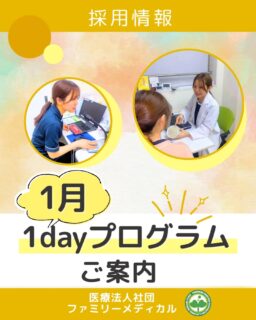 @ygkclinic_recruit ← 採用担当です😊

📘 1月の1dayプログラムのご案内
当院では、管理栄養士、看護師、受付などを
志望する学生さん向けに
 1dayプログラムを定期開催しています。
「実際の現場を見てみたい」
 そんな方におすすめのプログラムです🌿

🗣 参加者の声
 管理栄養士が、栄養を通して患者さまと向き合い、
 カウンセリングの中で一人ひとりに合わせた提案をしていることが分かりました！

🕒 タイムスケジュール（一例）
 14:00〜 分子栄養学と選択理論の勉強会
 15:20〜 マンダラチャート作成
 15:50〜 院内見学
 16:10〜 理事長先生からのメッセージ動画
 16:30〜 クリニックの今後の展望
 17:00〜 質疑応答
 17:10〜 今後のご案内

📅 1月度 開催日程
 ・1月10日（土）
 ・1月17日（土）
 ・1月24日（土）
 ・1月31日（土）

医療・栄養・働き方について、
 これからの人生にも役立つ学びが詰まったプログラムです✨

📩 ご参加方法
 まずは新卒WEB説明会へ♪
 プロフィールリンクからLINE登録をお願いいたします！

…＊…＊…＊…＊…＊…＊…
 🏥ファミリーメディカル💉
 ☆横浜と東京にクリニック4院を展開
 ☆診療実績5万人以上
 ☆国内喘息・呼吸器疾患の診察実績No.1
 ☆大学病院並みの検査機器

管理栄養士、受付、看護師、放射線技師、
 臨床検査技師、人事（採用企画）を募集しています。

#ファミリーメディカル #医療法人社団ファミリーメディカル #管理栄養士 #管理栄養士の卵
