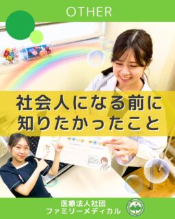 @ygkclinic_recruit ← 採用担当です😊

🌱社会人になる前に知りたかったこと🌱
「ちゃんとやっていけるかな…」
 そんな不安を感じている就活生さんへ。
学生から社会人になるとき、
 知っておくだけでラクになる考え方をまとめました。

📣 社会人で大切なのは
 「できるかどうか」より
 どう伝えるか・どう整えるか。

💬 報連相のポイント
 ・早め・短め・正直に
 ・途中経過でも相談してOK
 ・相談＝迷惑ではありません

🌿 体調・メンタル管理も仕事のうち
 無理に頑張りすぎず、
 自分なりのリセット習慣を見つけることが大切です。

⏰ 時間管理のコツ
 ・10分前行動
 ・やることは書き出す
 ・予定は詰めすぎない

🌸 就活中のあなたへ
 不安があるのは、ちゃんと考えている証拠。
 当院には、相談しやすく支え合える環境があります。

一緒に、社会人の一歩を踏み出しませんか？
 見学・質問だけでも大歓迎です✨

…＊…＊…＊…＊…＊…＊…
 🏥ファミリーメディカル💉
 ☆横浜と東京にクリニック4院を展開
 ☆診療実績5万人以上
 ☆国内喘息・呼吸器疾患の診察実績No.1
 ☆大学病院並みの検査機器

栄養カウンセリングに注力🔍
 🌸管理栄養士15名在籍
 🌸1日最大18件
 🌸月800件・年間1万件の実績

管理栄養士、受付、看護師、放射線技師、
 臨床検査技師、人事（採用企画）を募集しています。

#ファミリーメディカル #医療法人社団ファミリーメディカル #就活生とつながりたい #管理栄養士新卒 #医療職採用