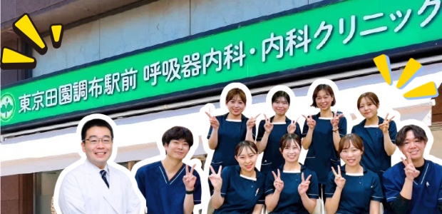 田園調布駅前呼吸器内科・内科クリニックの外観とスタッフ