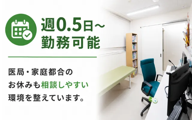 週0.5日～勤務可能