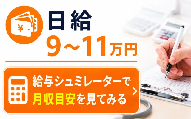 日給9~11万円