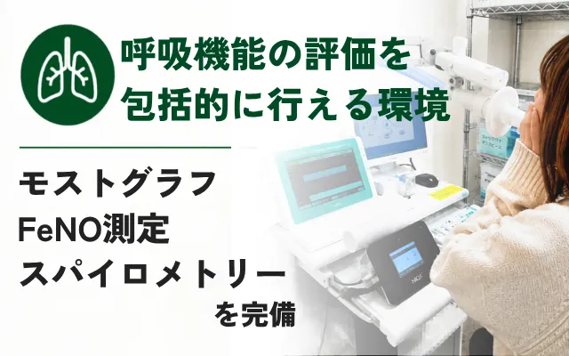 呼吸機能の評価を包括的に行える環境