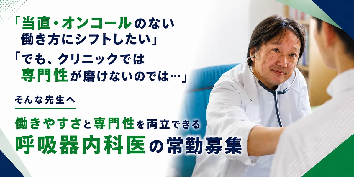 呼吸器内科医　常勤